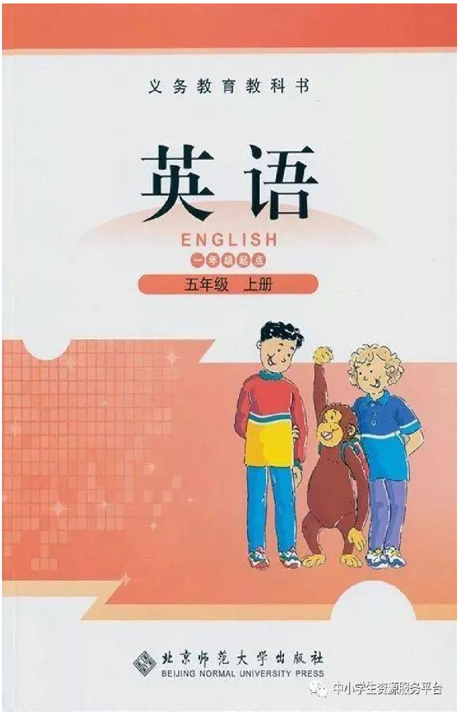 五年级上册英语北师版一起电子课本.pdf 第1页