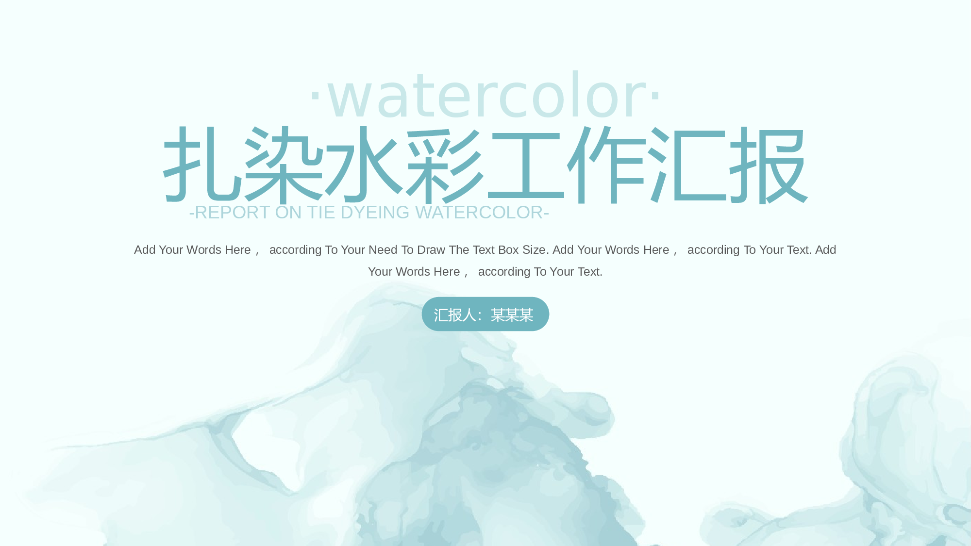 扎染水彩工作汇报通用模板.pptx 第1页