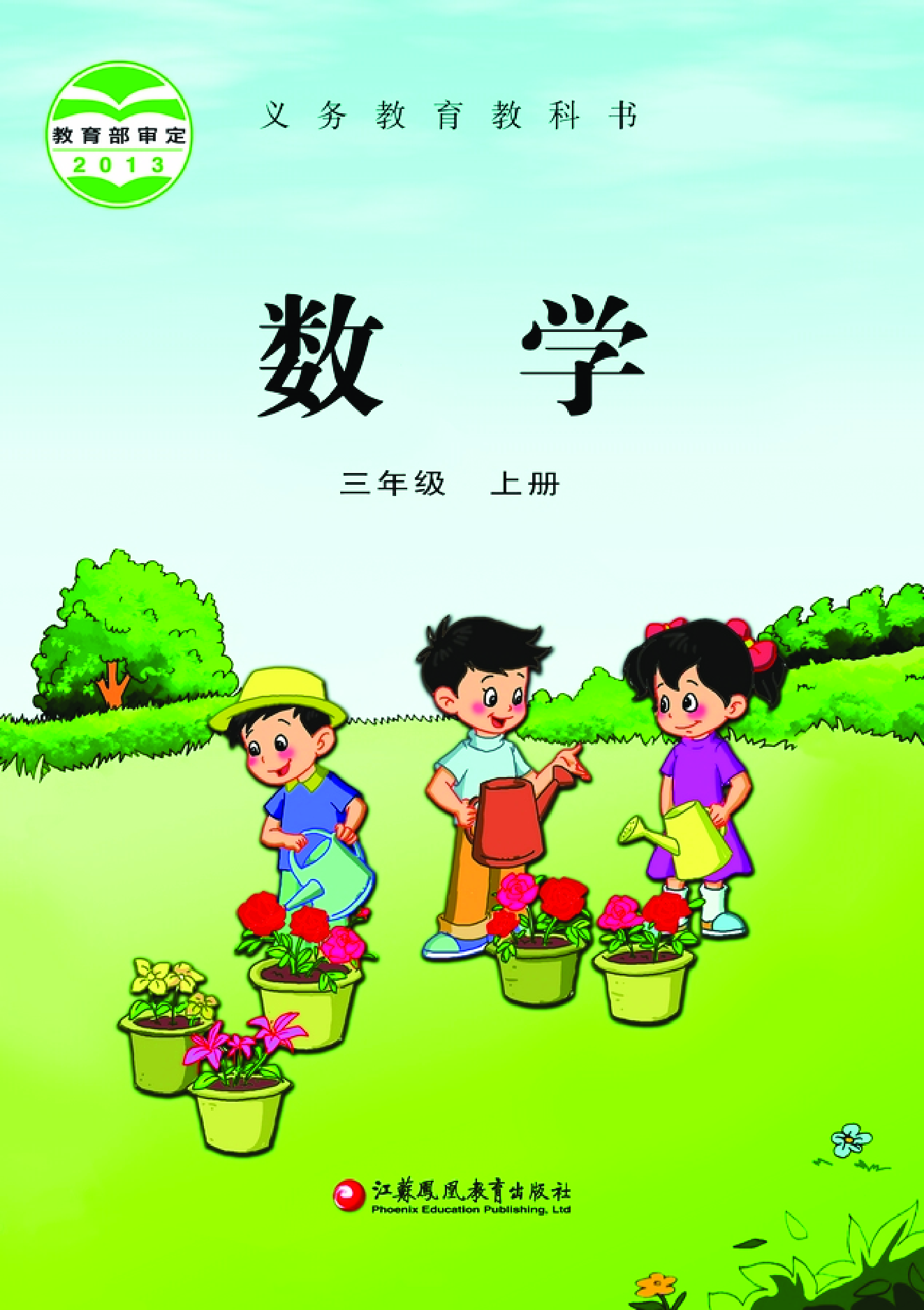 苏教版3年级数学上册【高清教材】.pdf 第1页