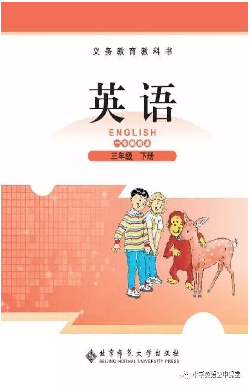 三年级下册英语北师版一起电子课本.pdf 第1页
