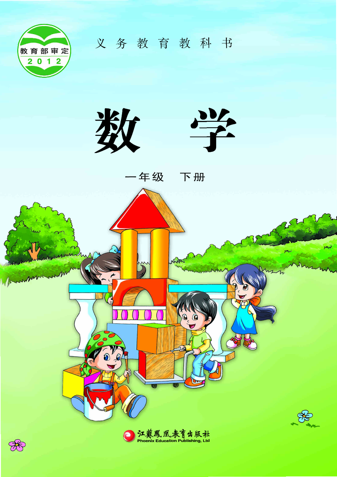 苏教版1年级数学下册【高清教材】.pdf 第1页