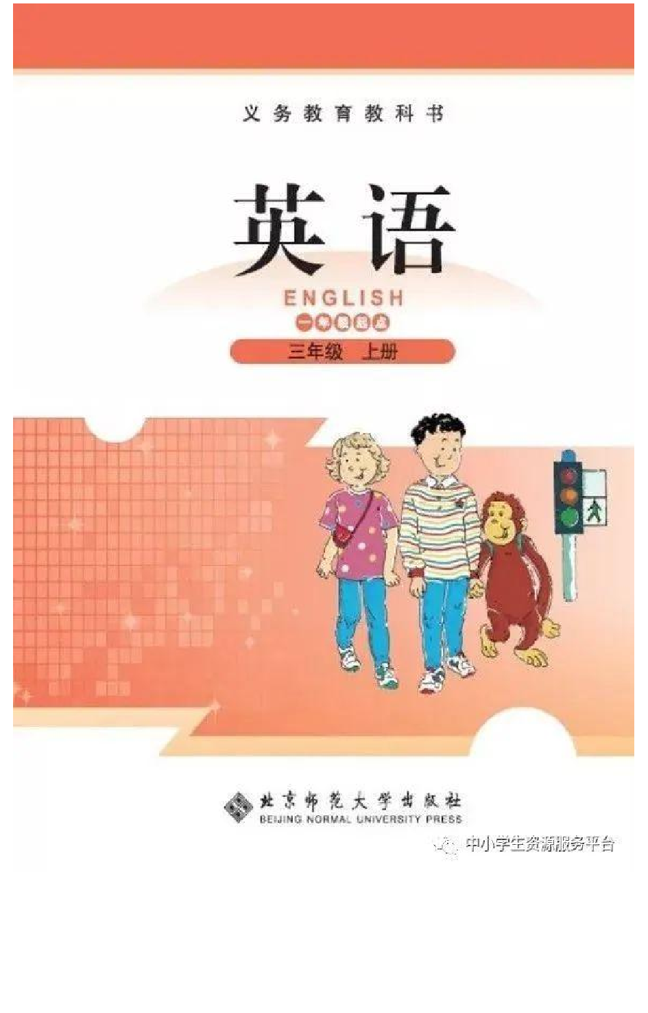 三年级上册英语北师版一起电子课本.pdf 第1页
