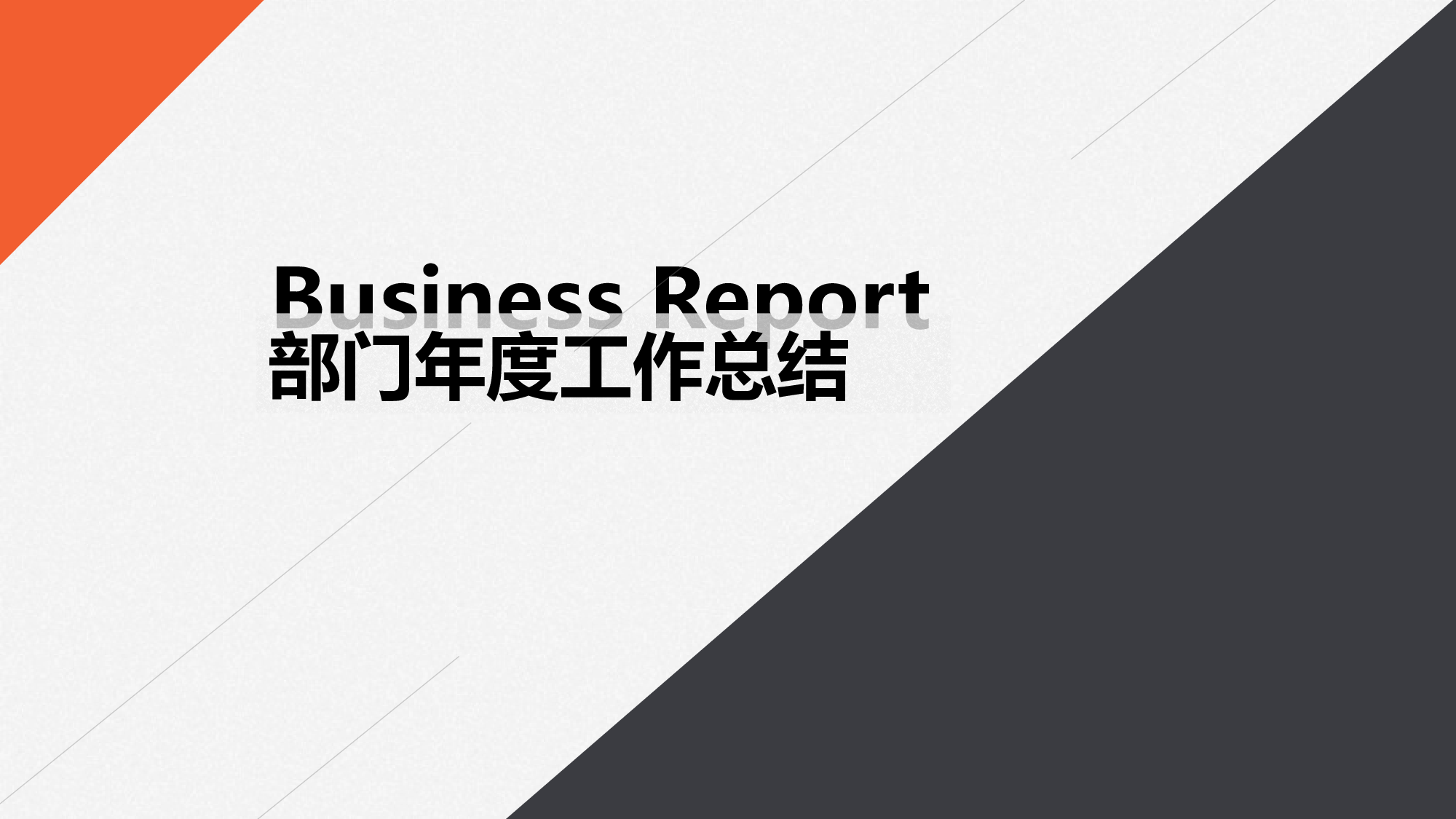 报告老板.pptx 第1页