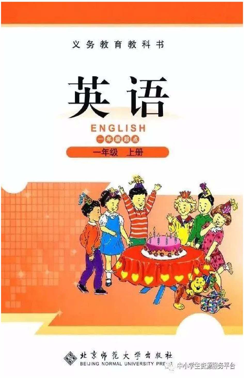一年级上册英语北师版一起电子课本.pdf 第1页