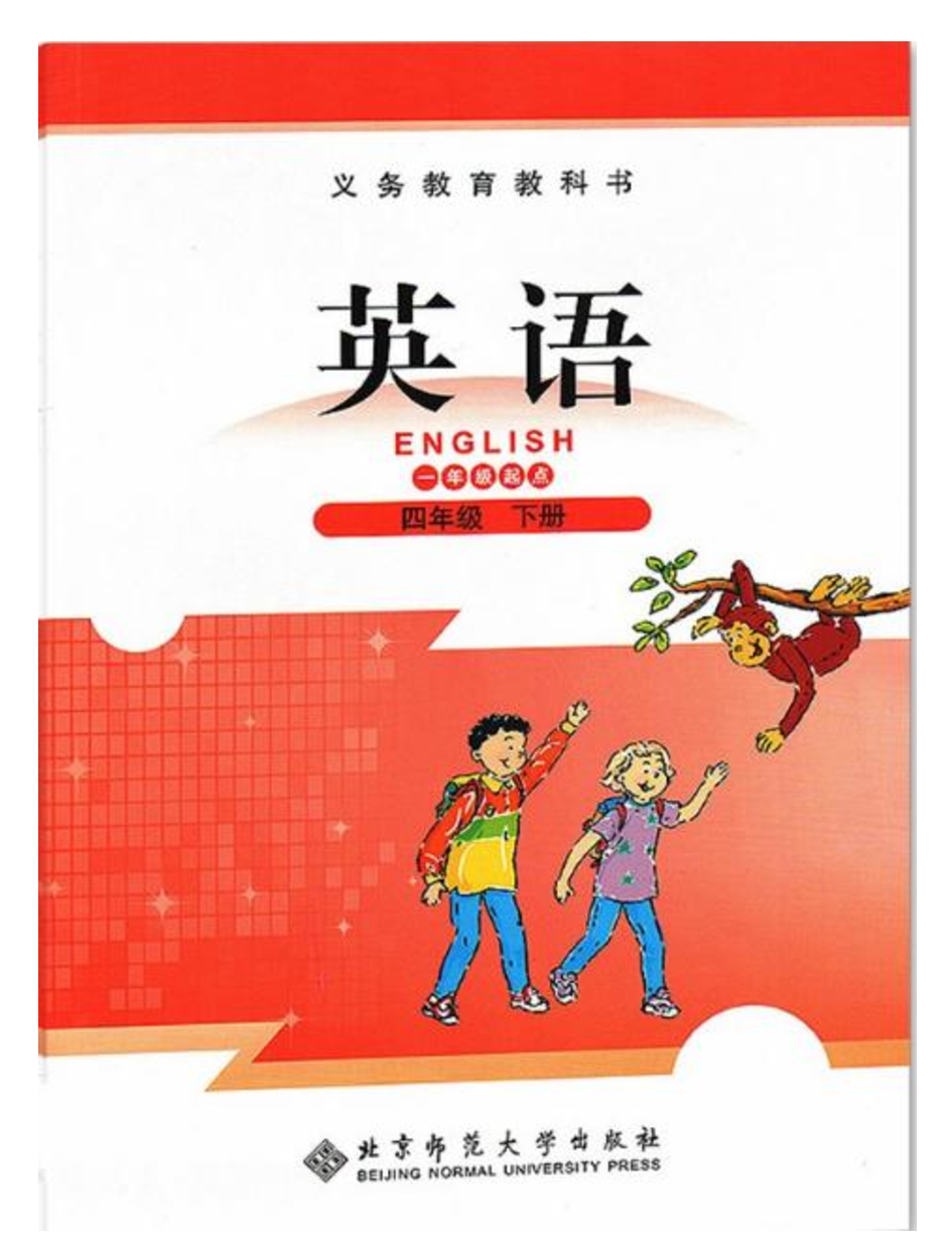 四年级下册英语北师版一起电子课本.pdf 第1页