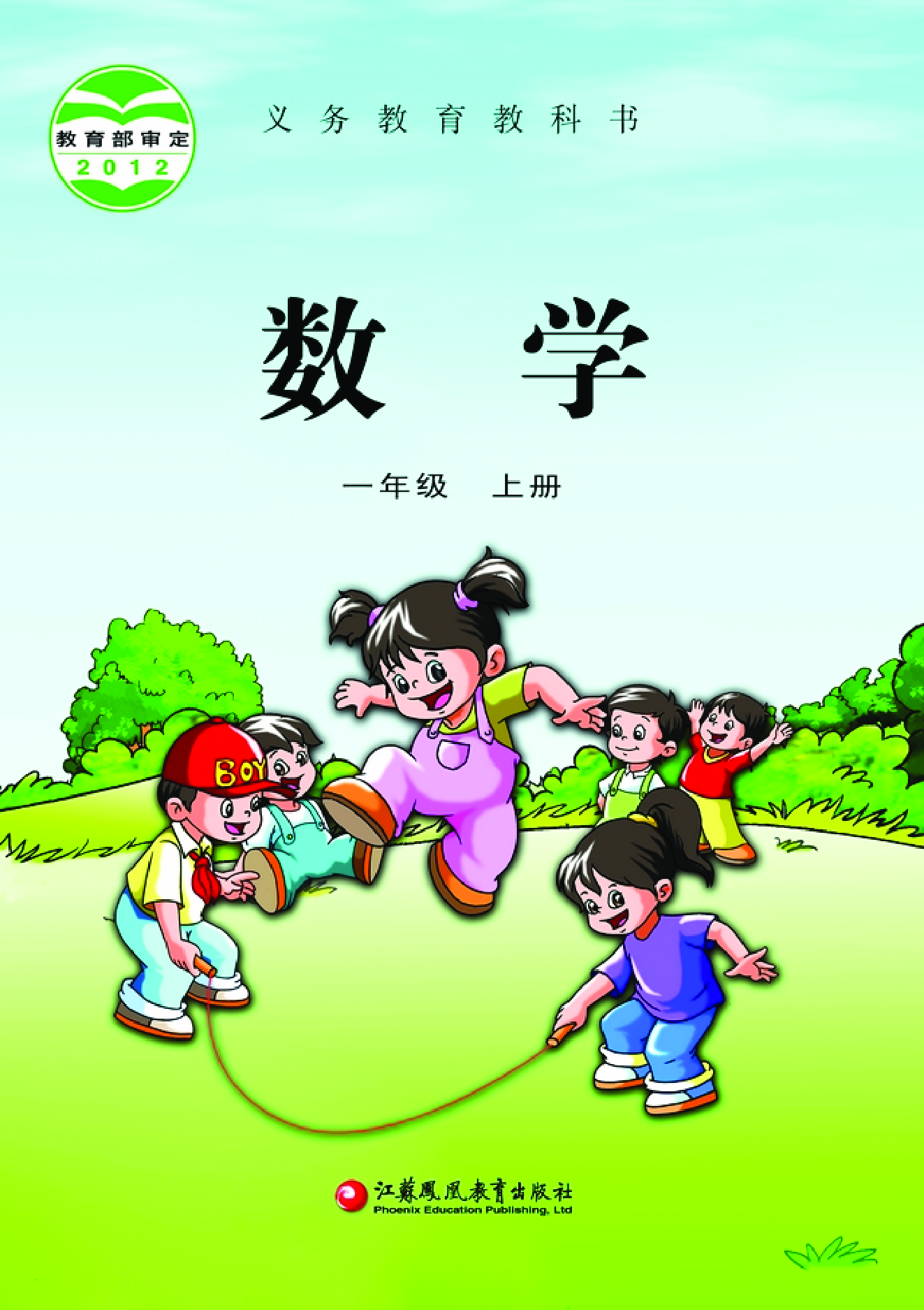 苏教版1年级数学上册【高清教材】.pdf 第1页