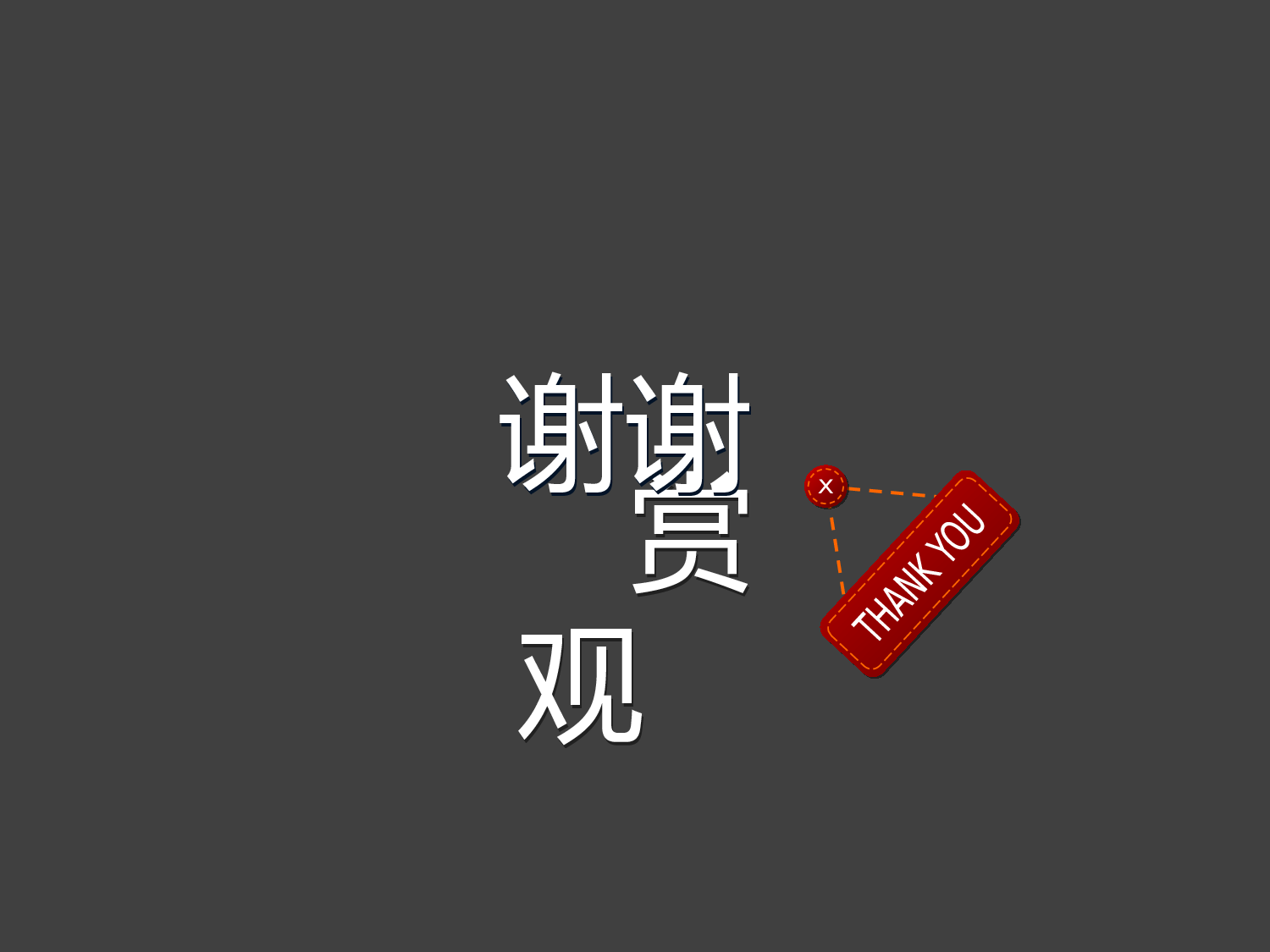 挂牌谢谢.pptx 第1页