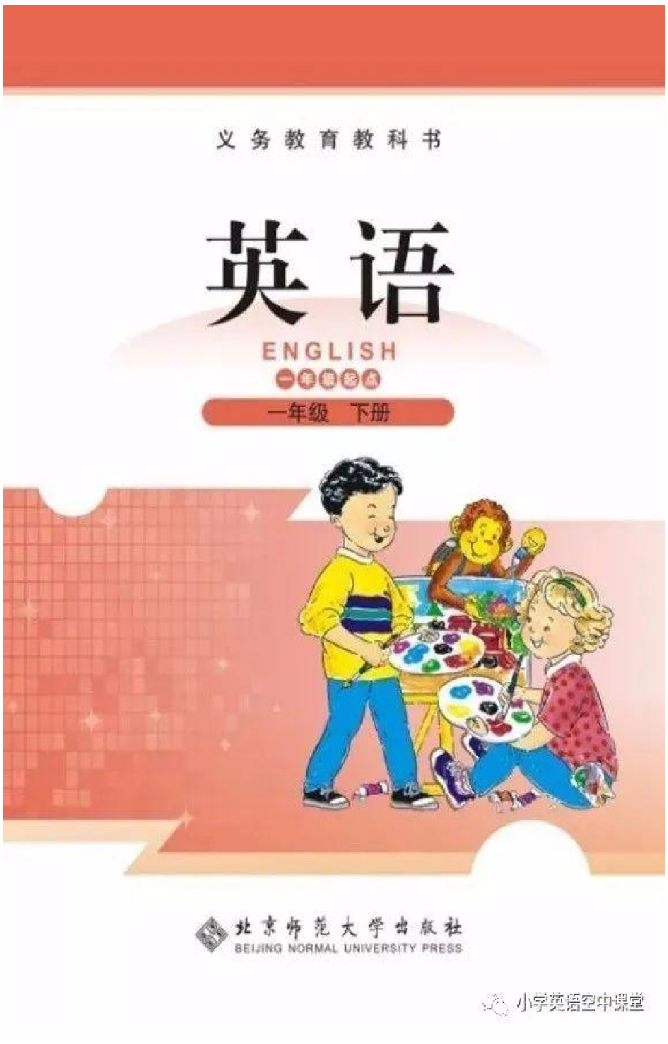 一年级下册英语北师版一起电子课本.pdf 第1页