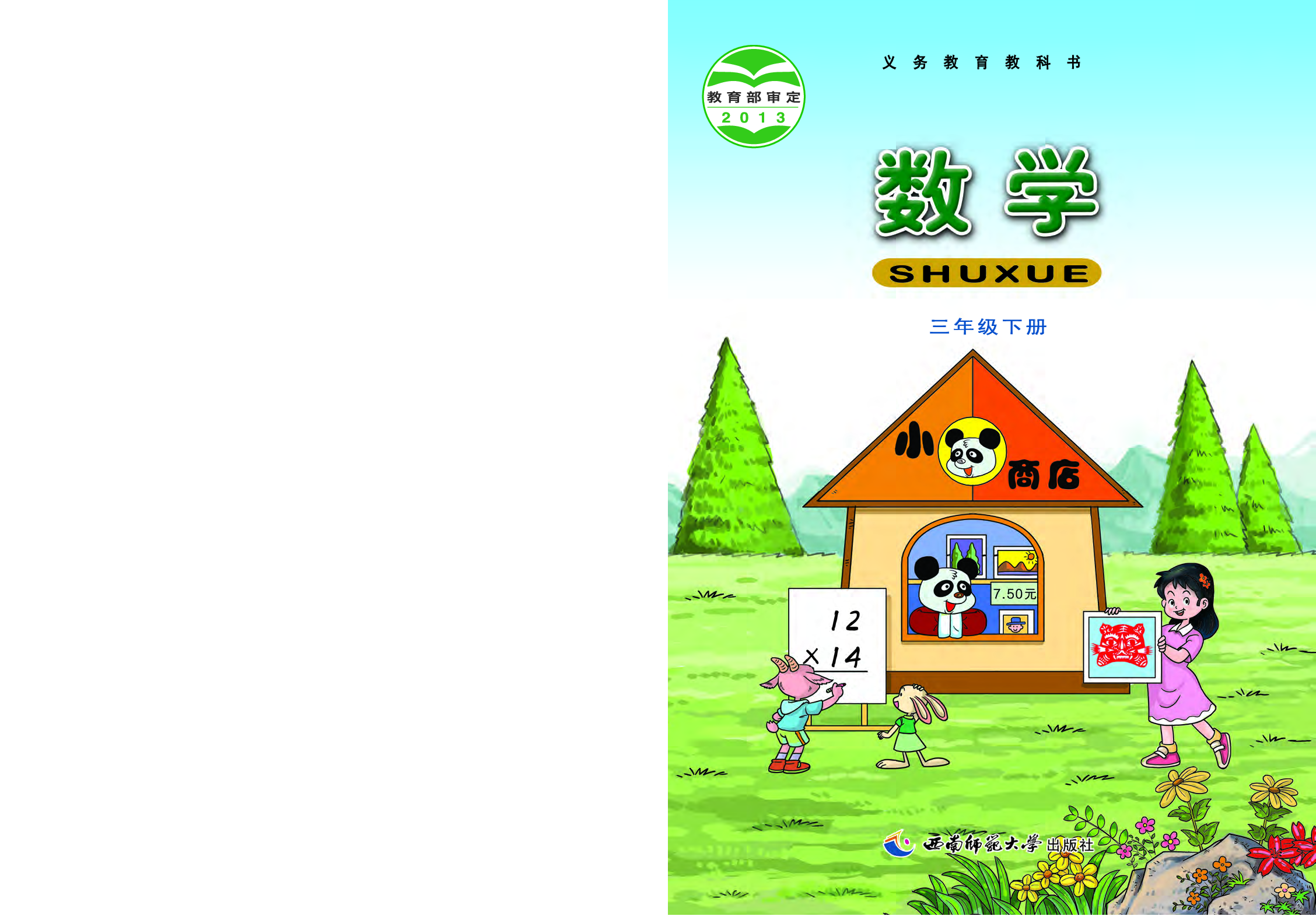 西师大3年级数学下册【高清教材】.pdf 第1页