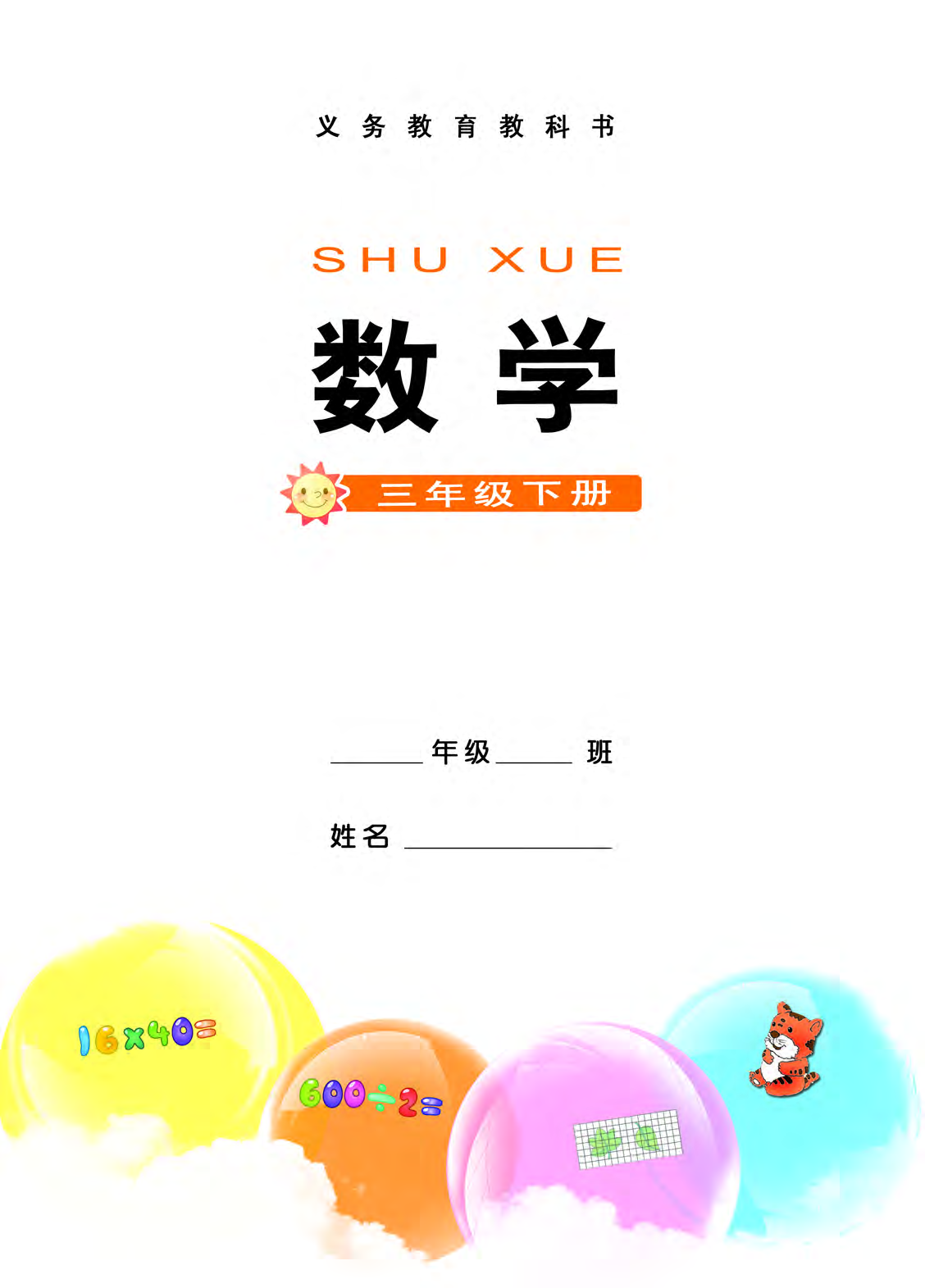 西师大3年级数学下册【高清教材】.pdf 第3页
