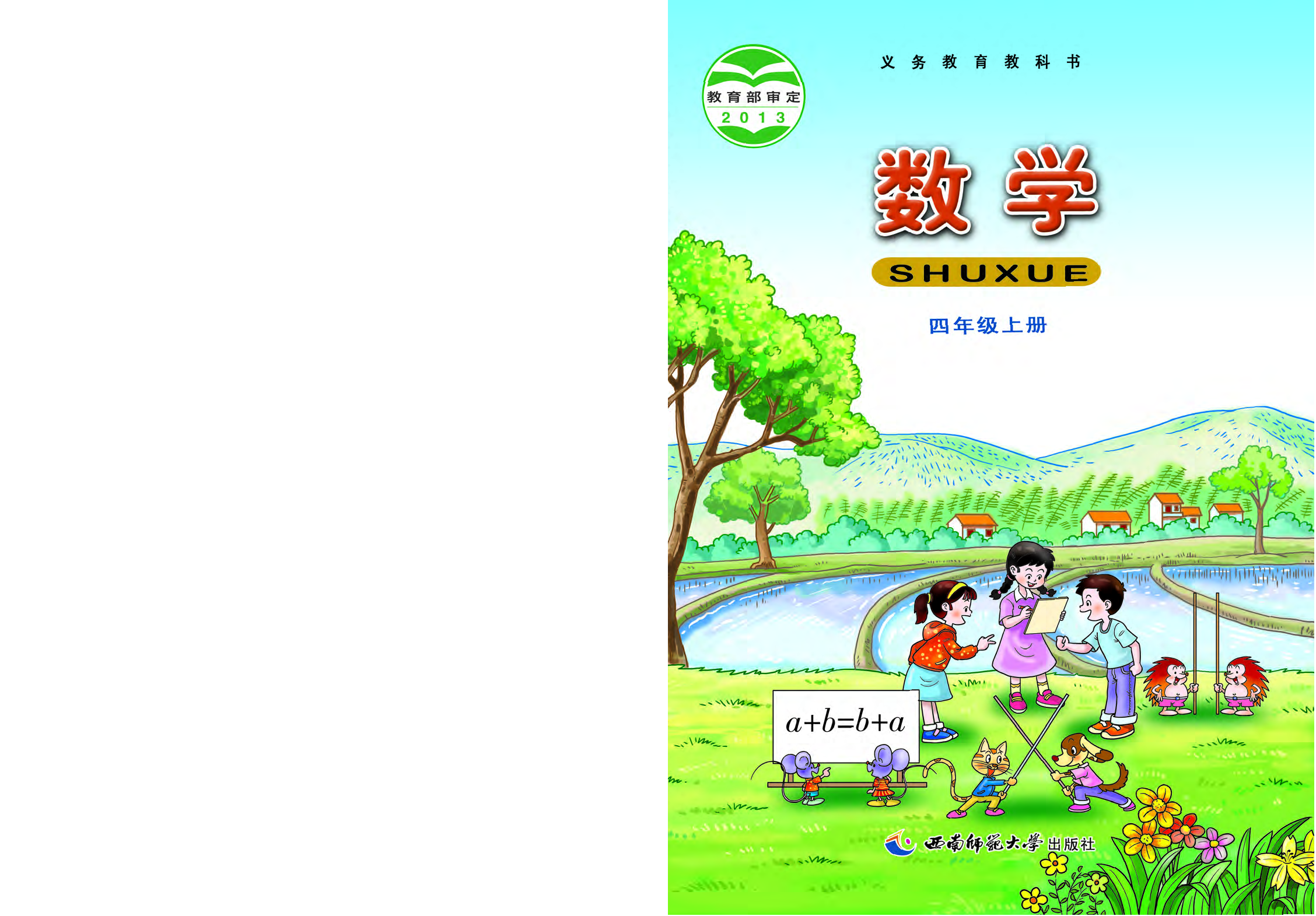 西师大4年级数学上册【高清教材】.pdf 第1页
