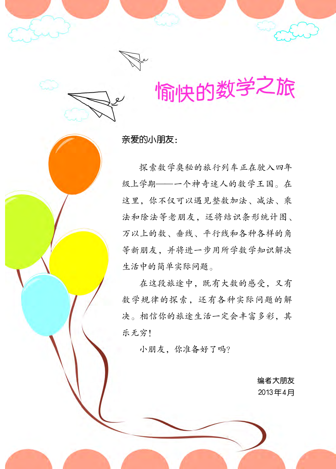 西师大4年级数学上册【高清教材】.pdf 第4页