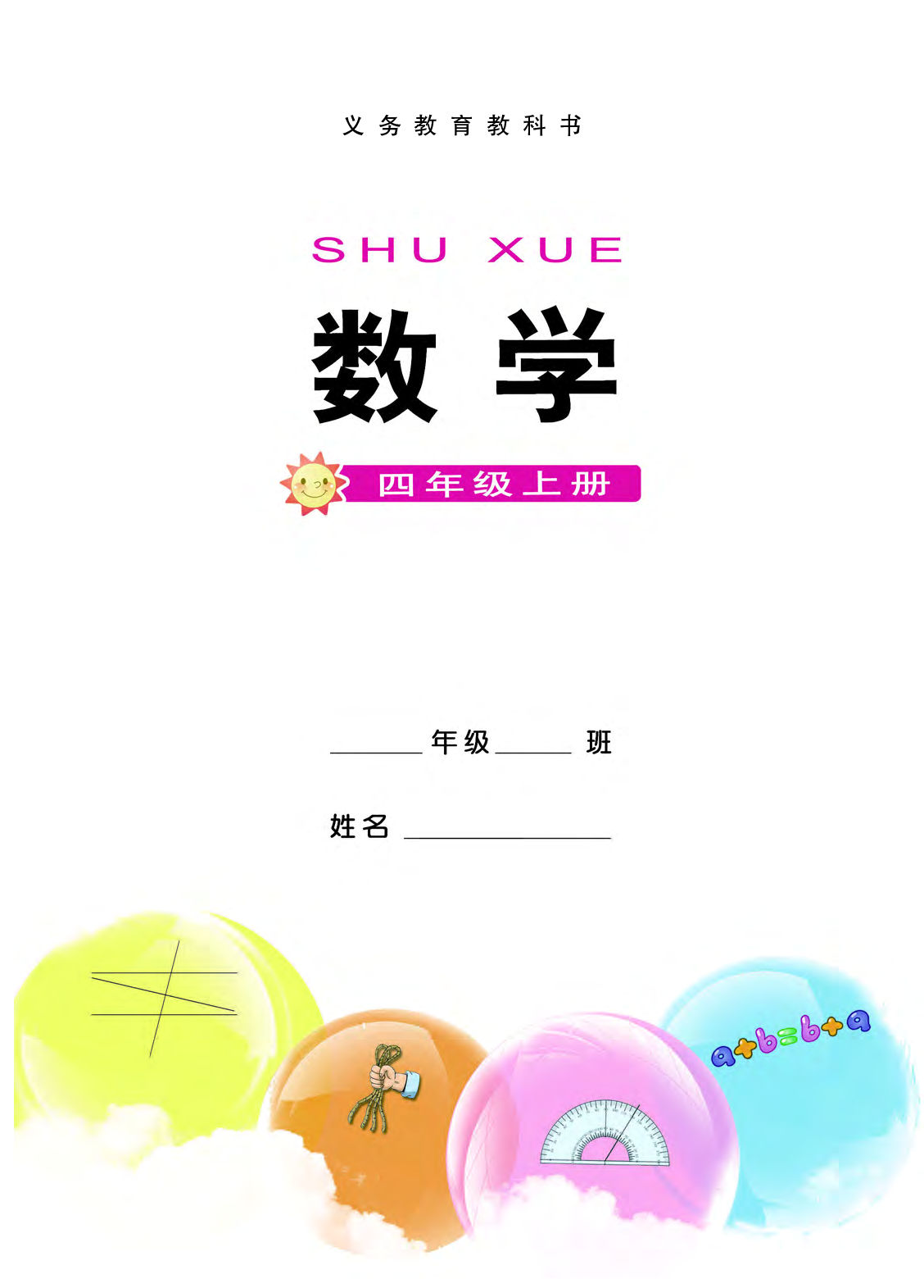 西师大4年级数学上册【高清教材】.pdf 第3页