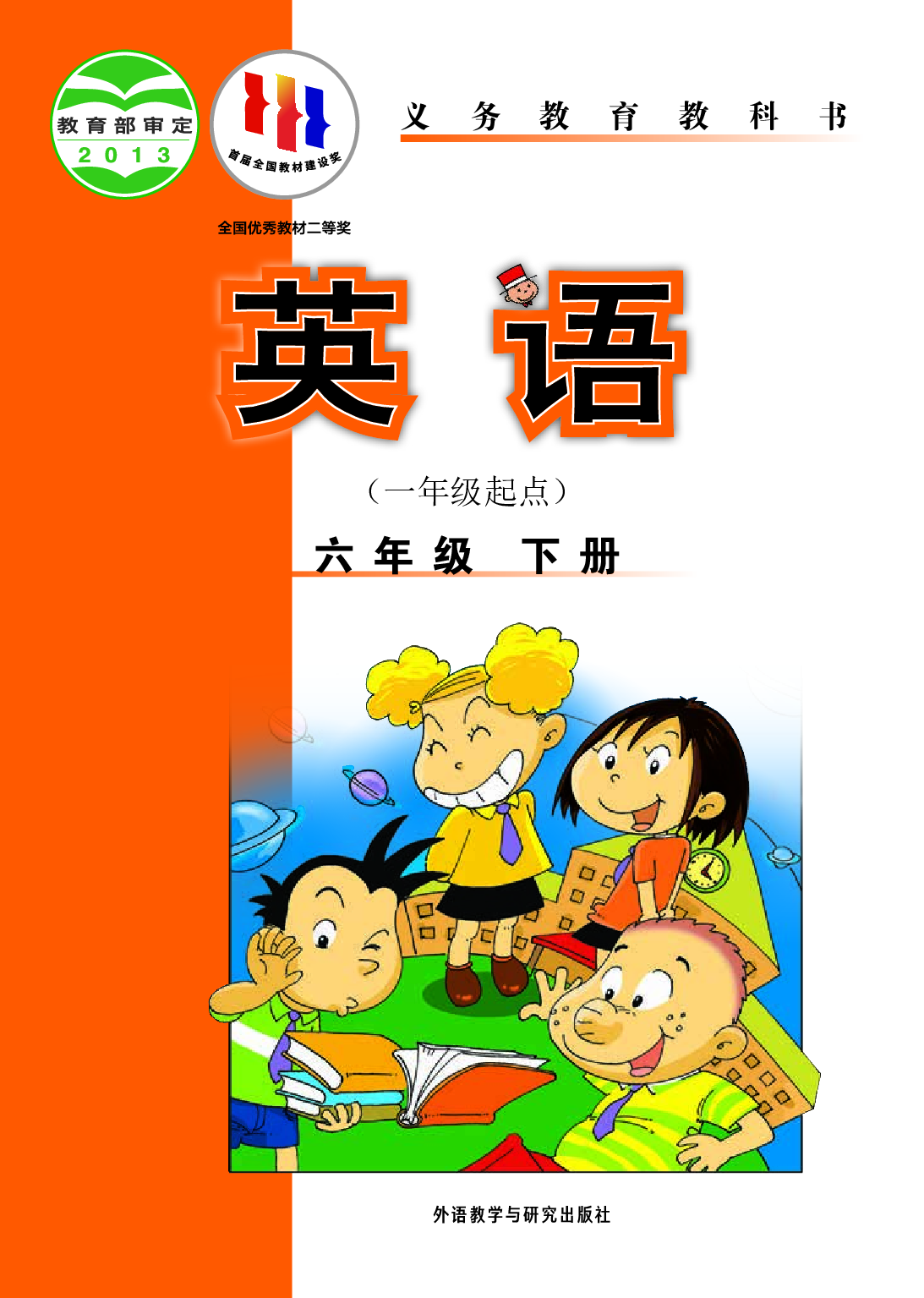外研版6年级英语下册【高清教材】.pdf 第1页