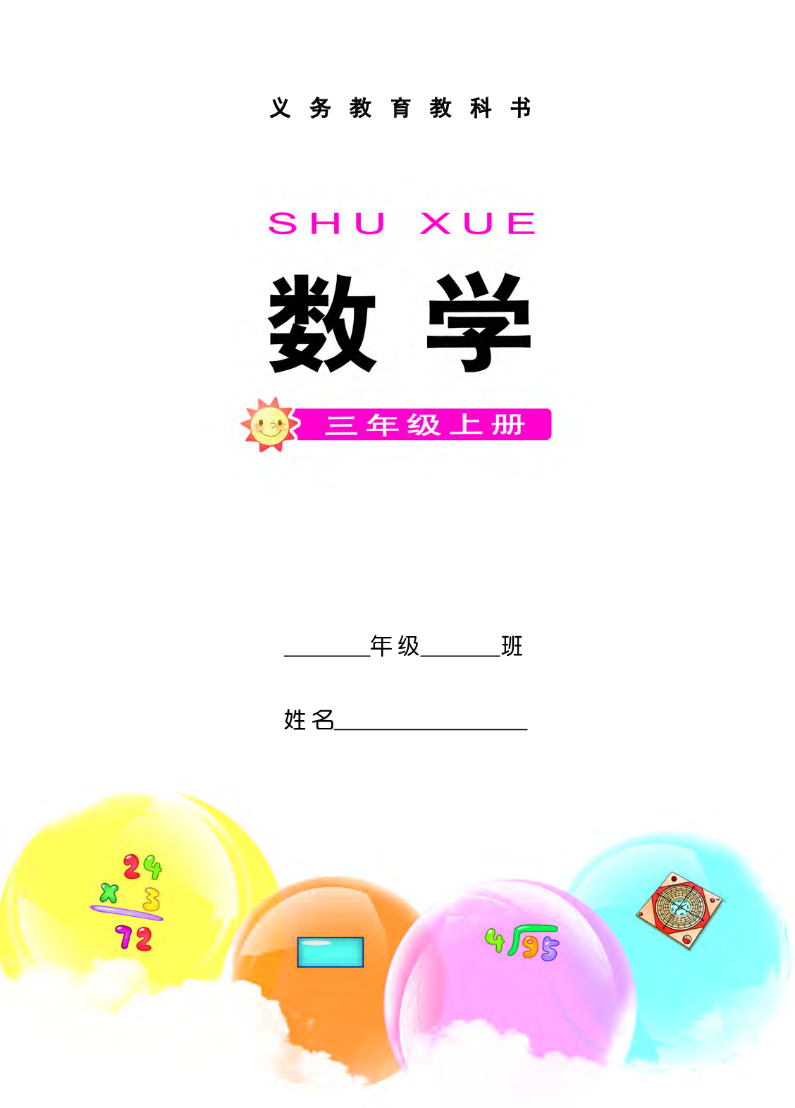 西师大3年级数学上册【高清教材】.pdf 第3页