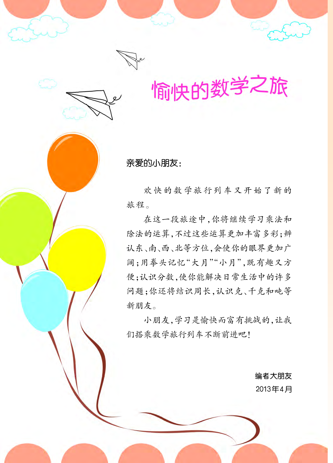 西师大3年级数学上册【高清教材】.pdf 第4页
