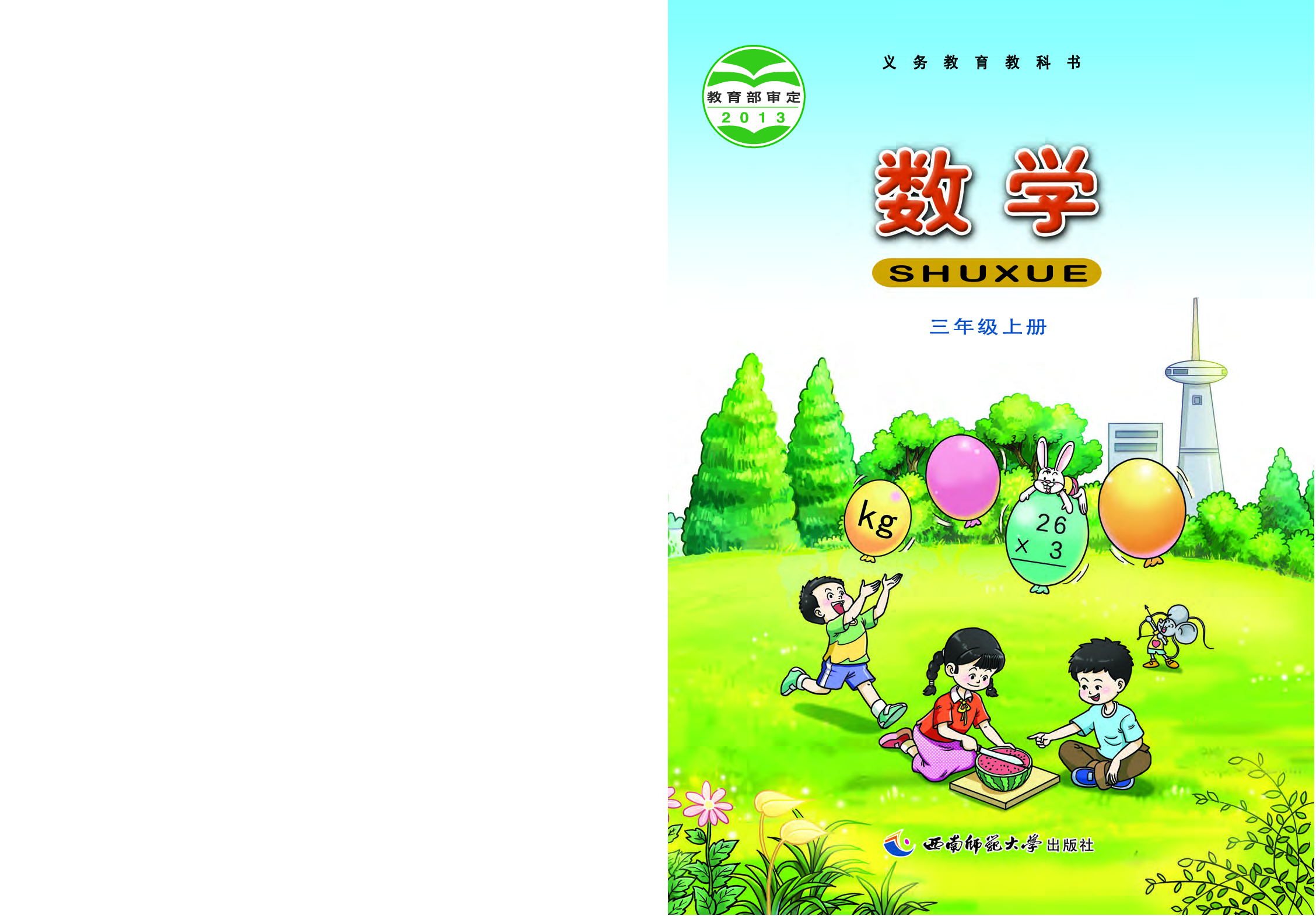 西师大3年级数学上册【高清教材】.pdf 第1页