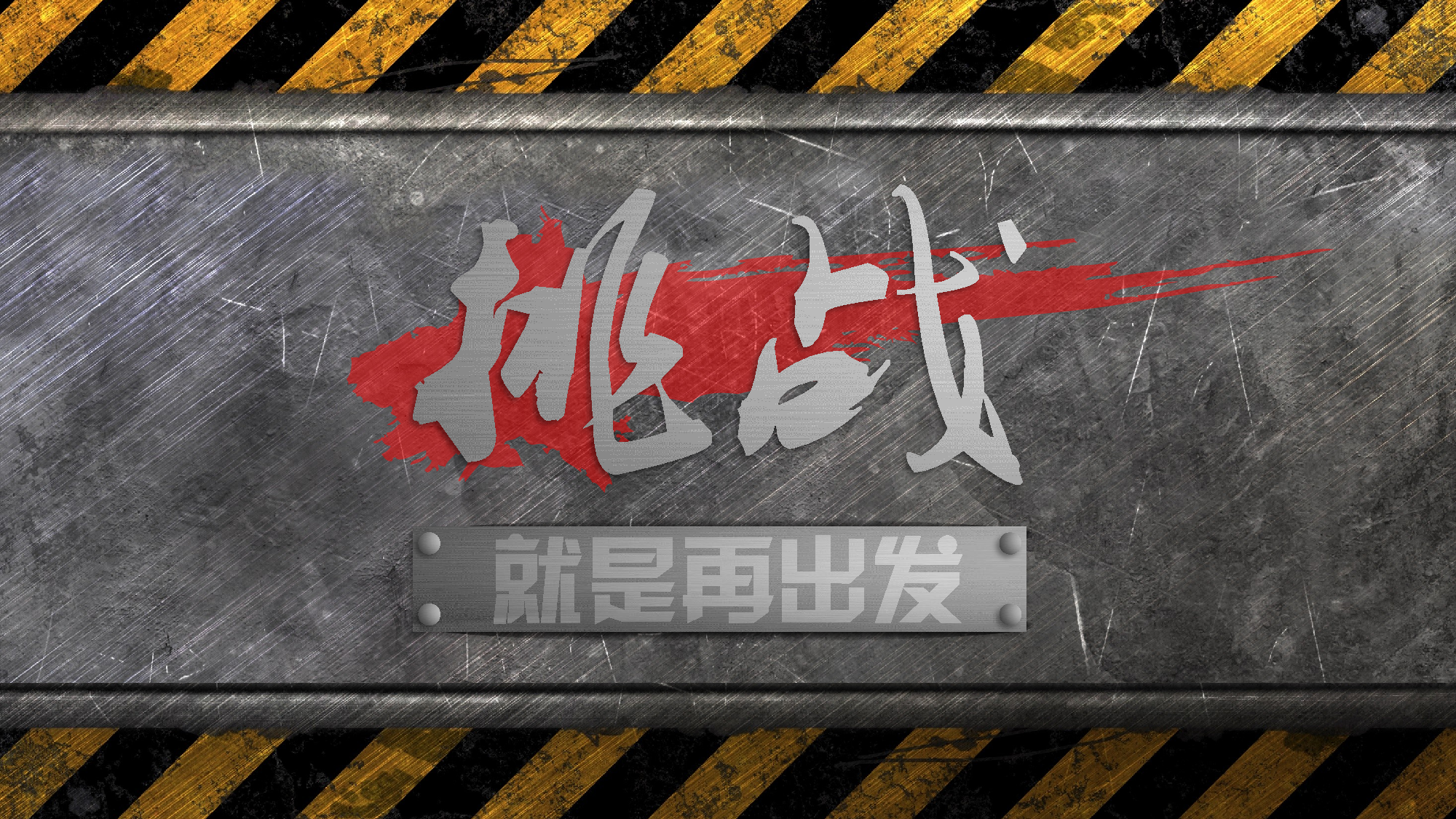 挑战就是再出发.pptx 第1页