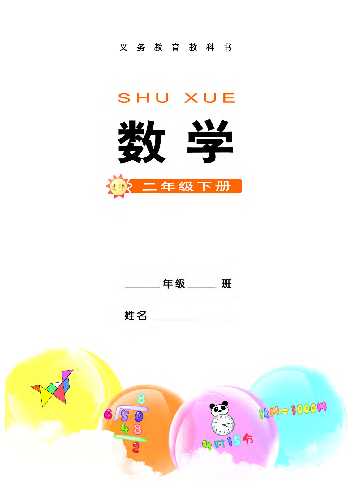 西师大2年级数学下册【高清教材】.pdf 第3页