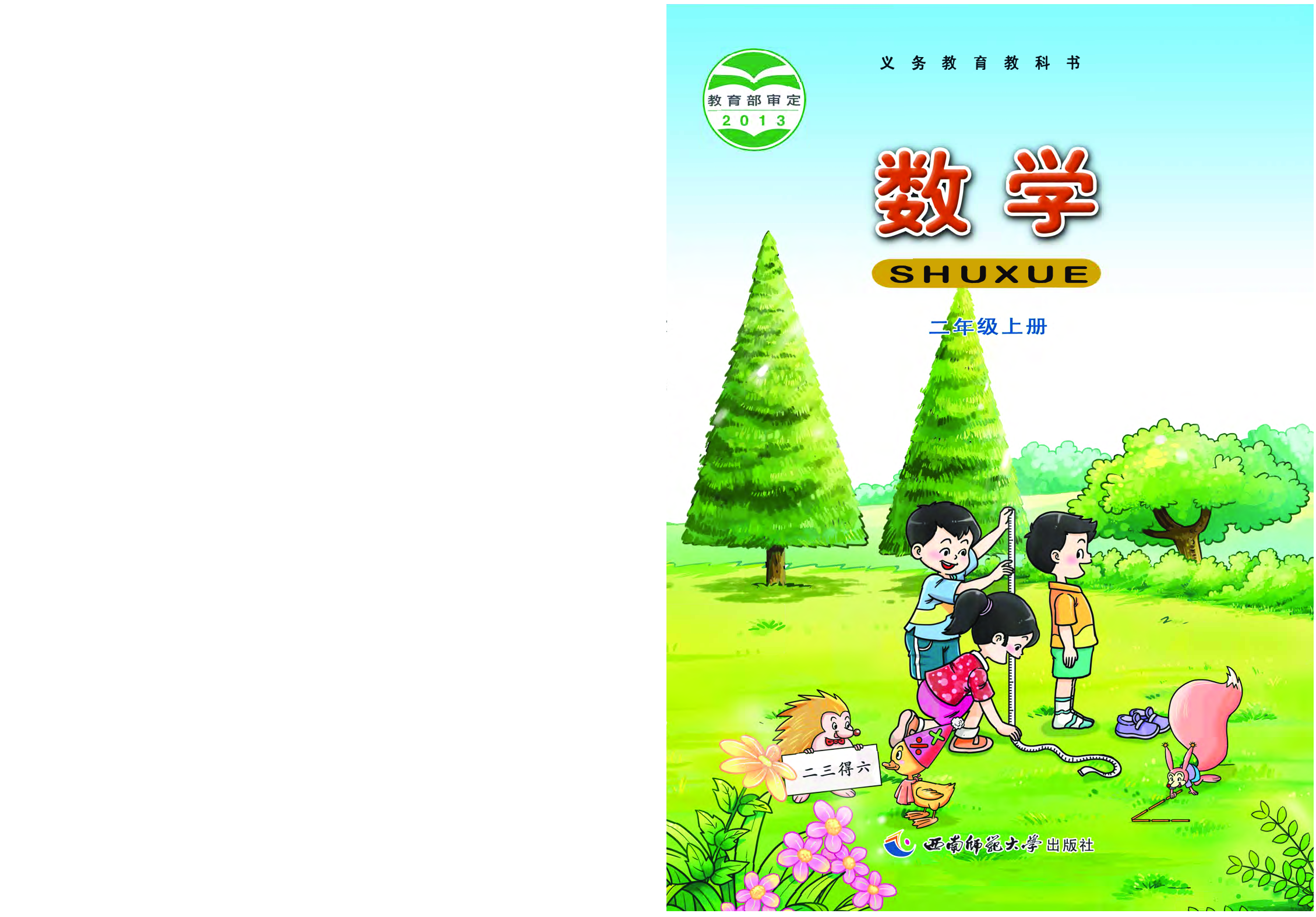 西师大2年级数学上册【高清教材】.pdf 第1页