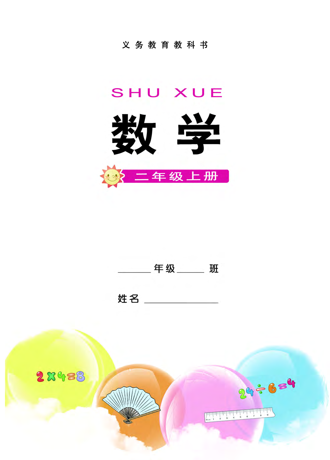 西师大2年级数学上册【高清教材】.pdf 第3页
