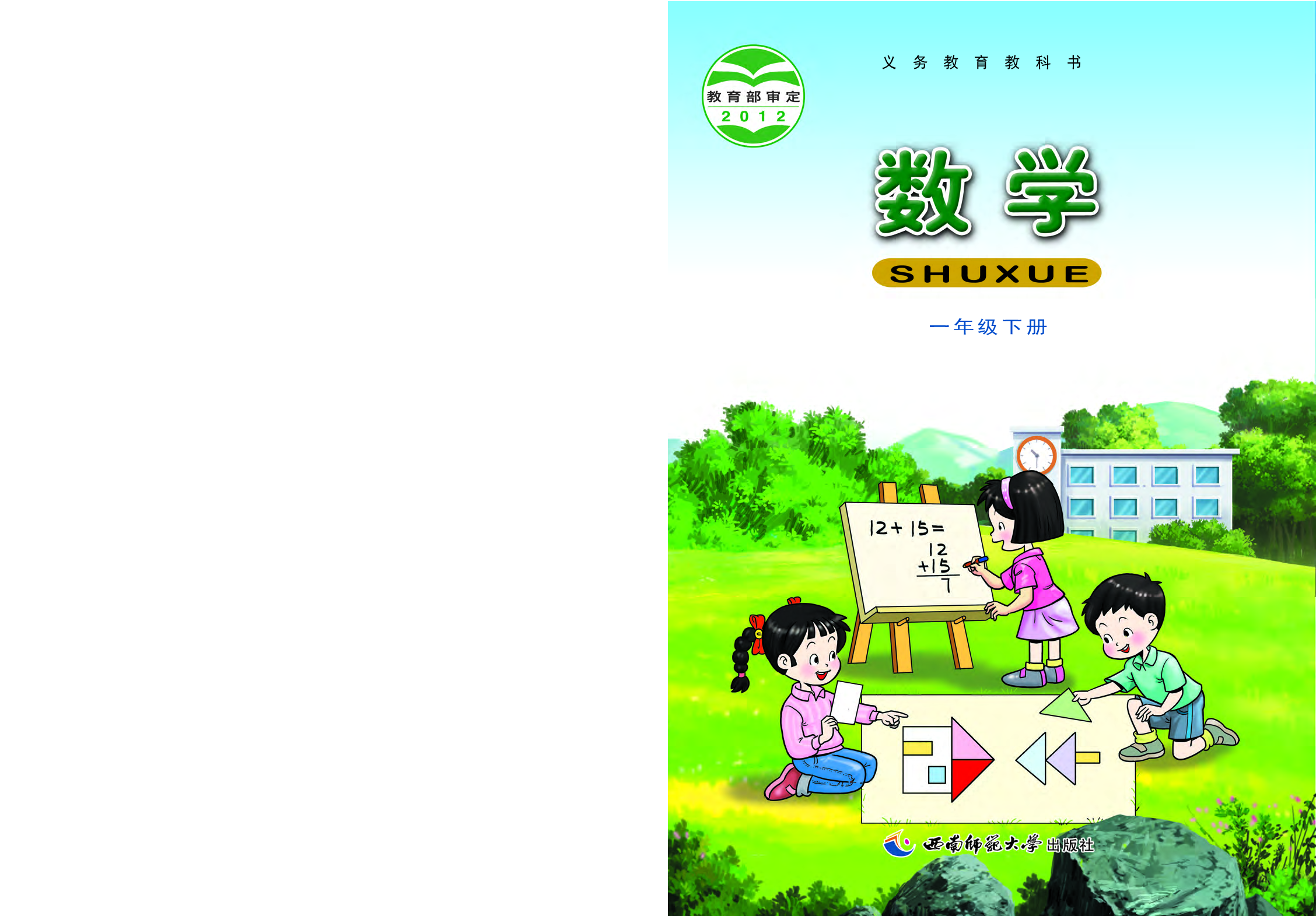 西师大1年级数学下册【高清教材】.pdf 第1页