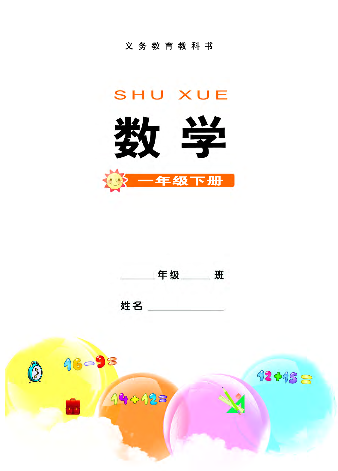 西师大1年级数学下册【高清教材】.pdf 第3页