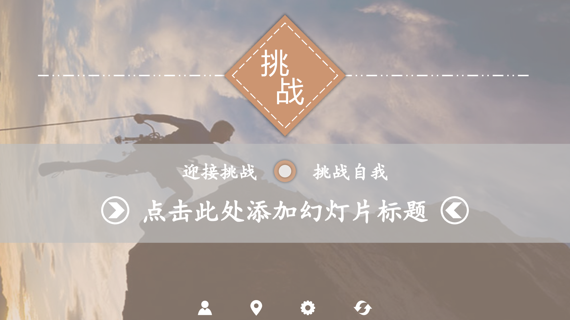 挑战自我.pptx 第1页