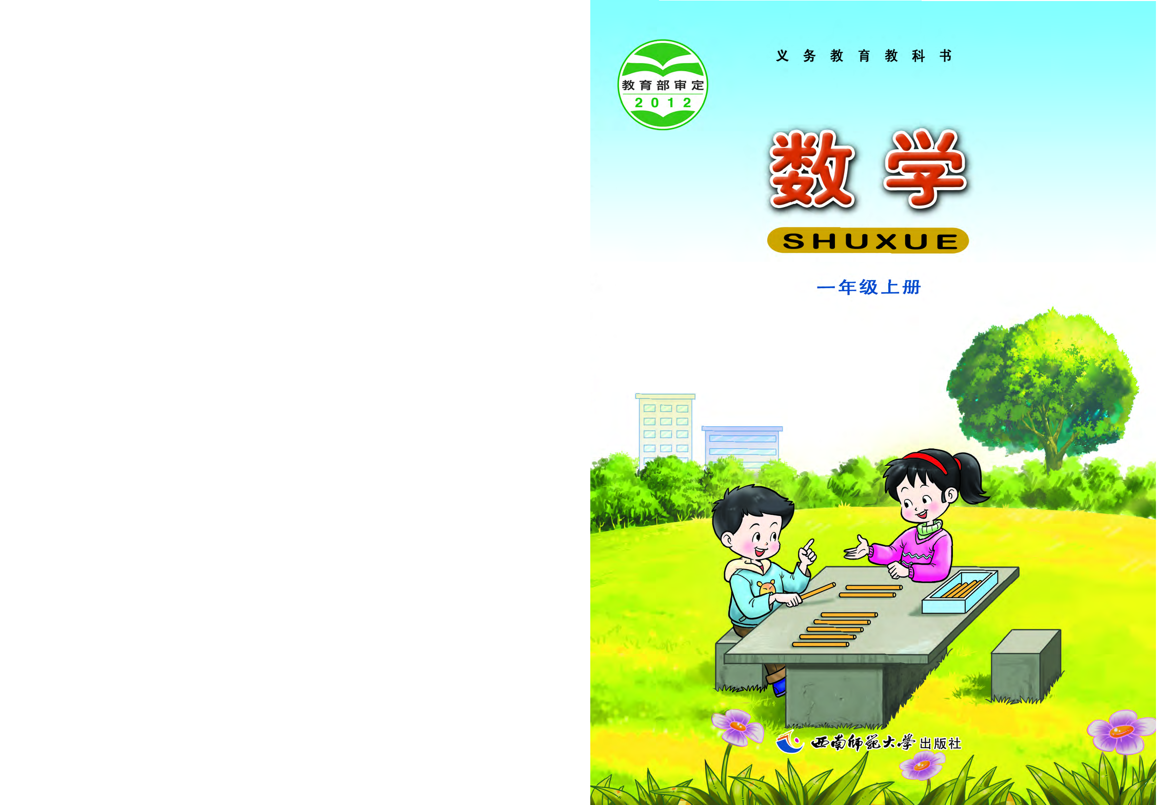 西师大1年级数学上册【高清教材】.pdf 第1页
