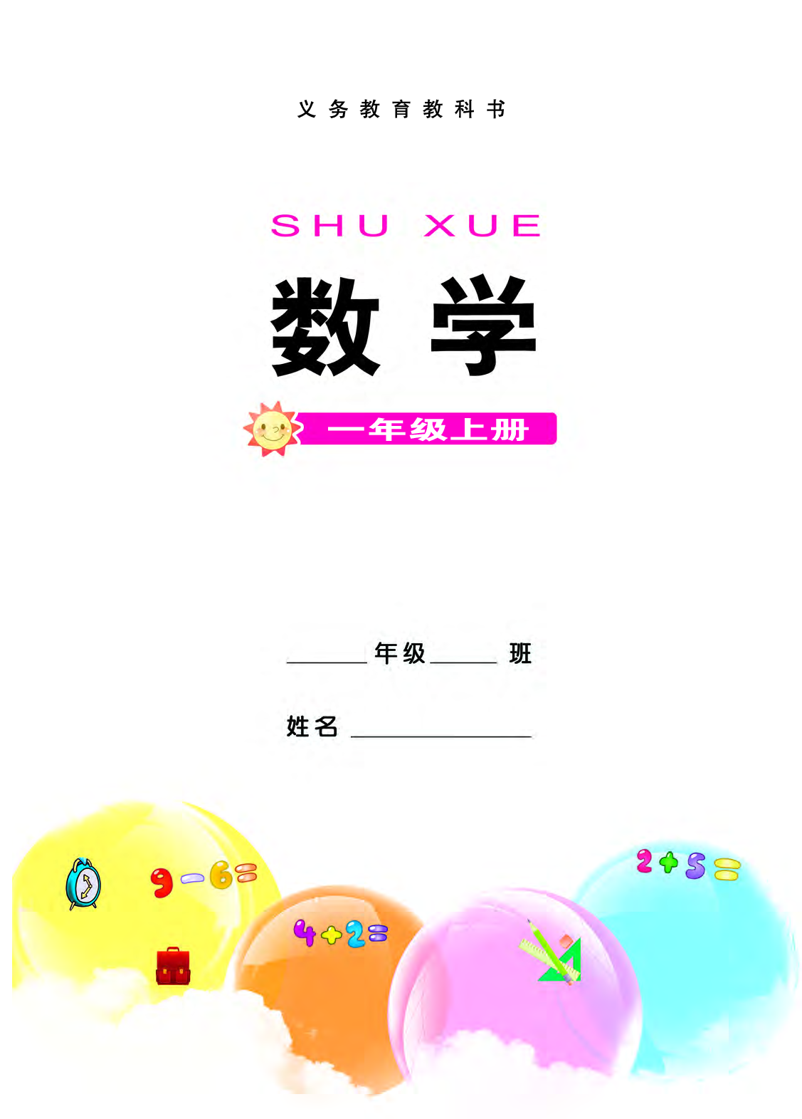 西师大1年级数学上册【高清教材】.pdf 第2页