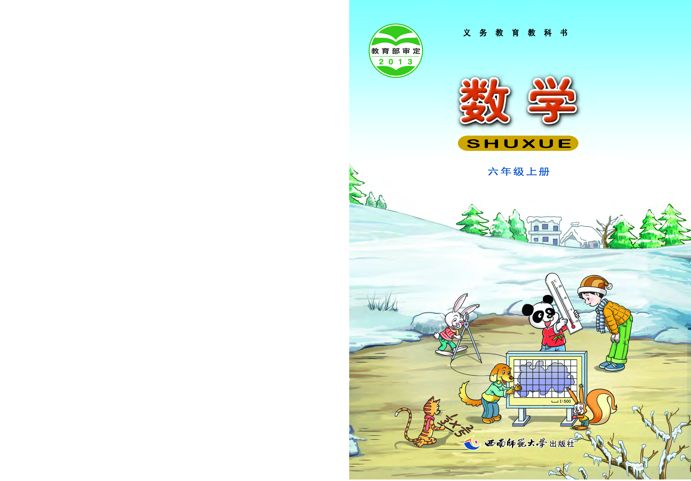 西师大6年级数学上册【高清教材】.pdf 第1页