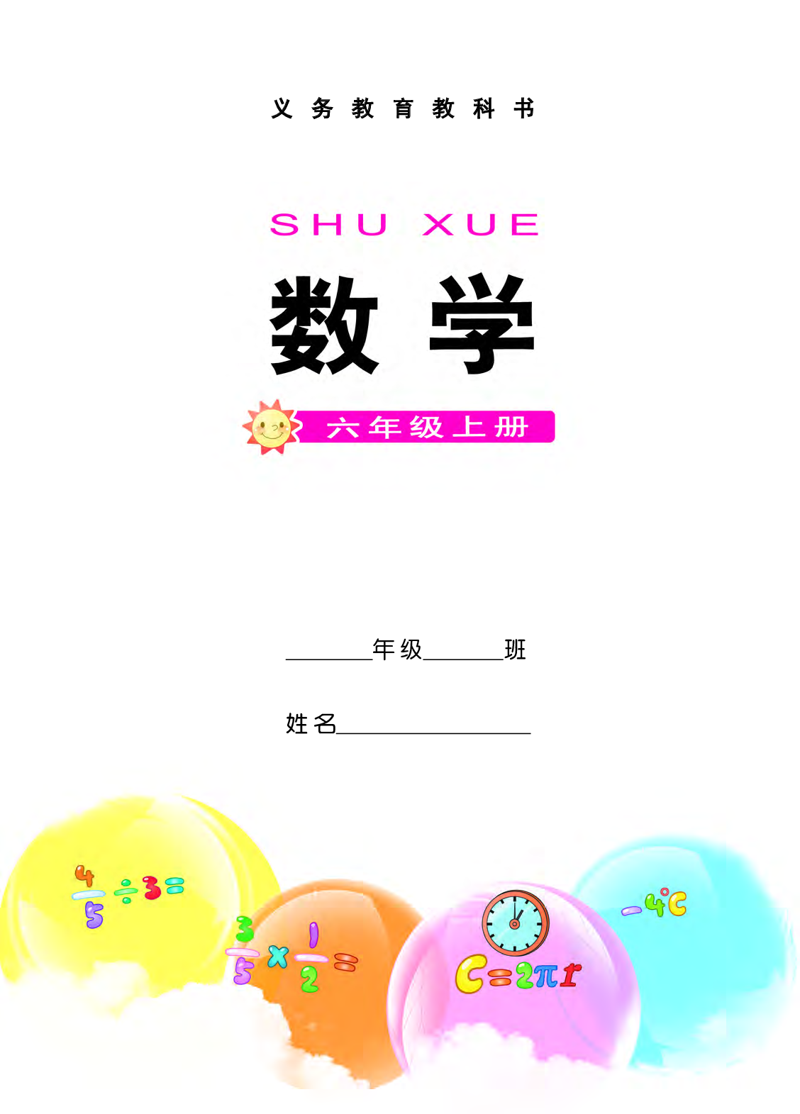 西师大6年级数学上册【高清教材】.pdf 第3页