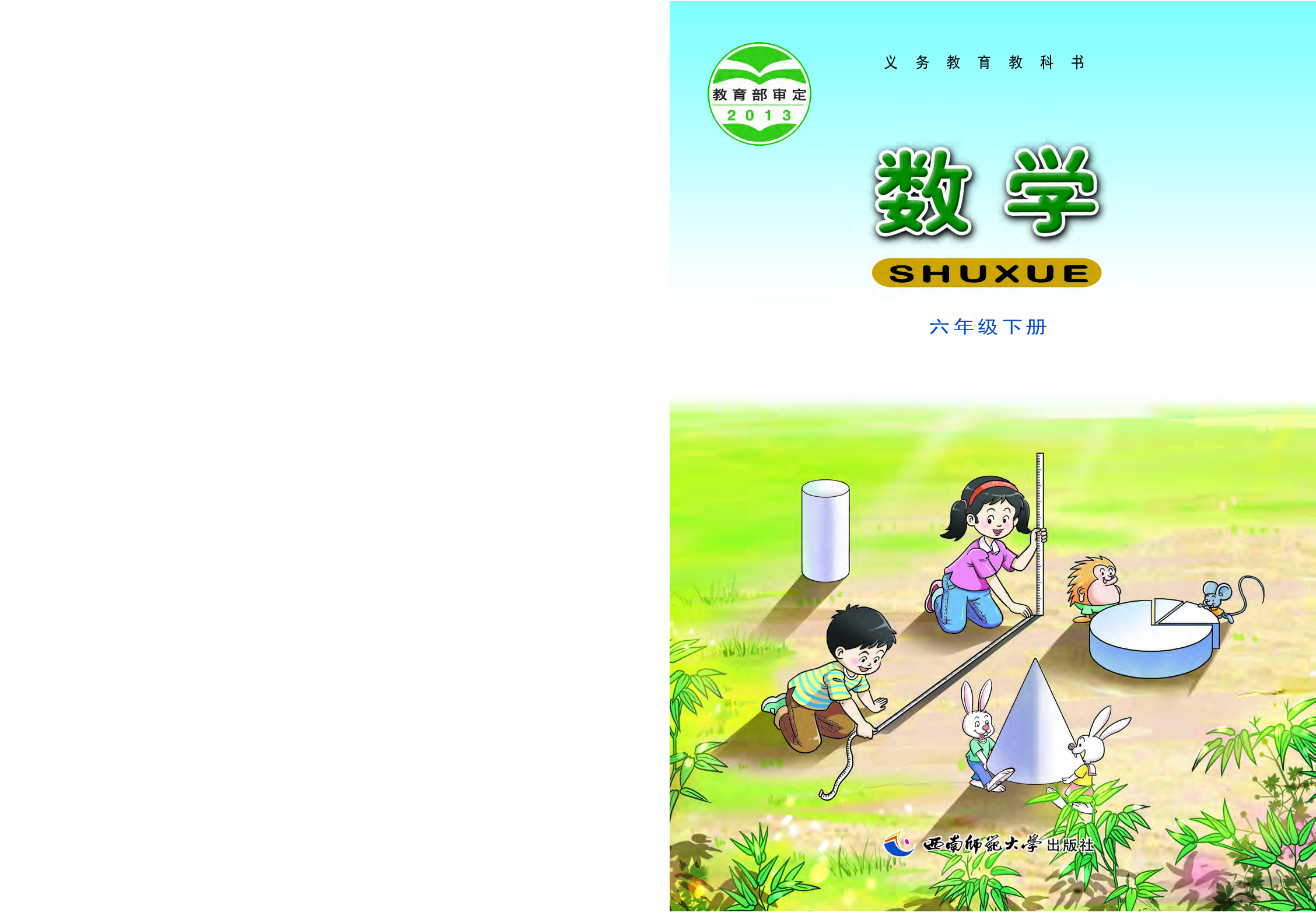 西师大6年级数学下册【高清教材】.pdf 第1页
