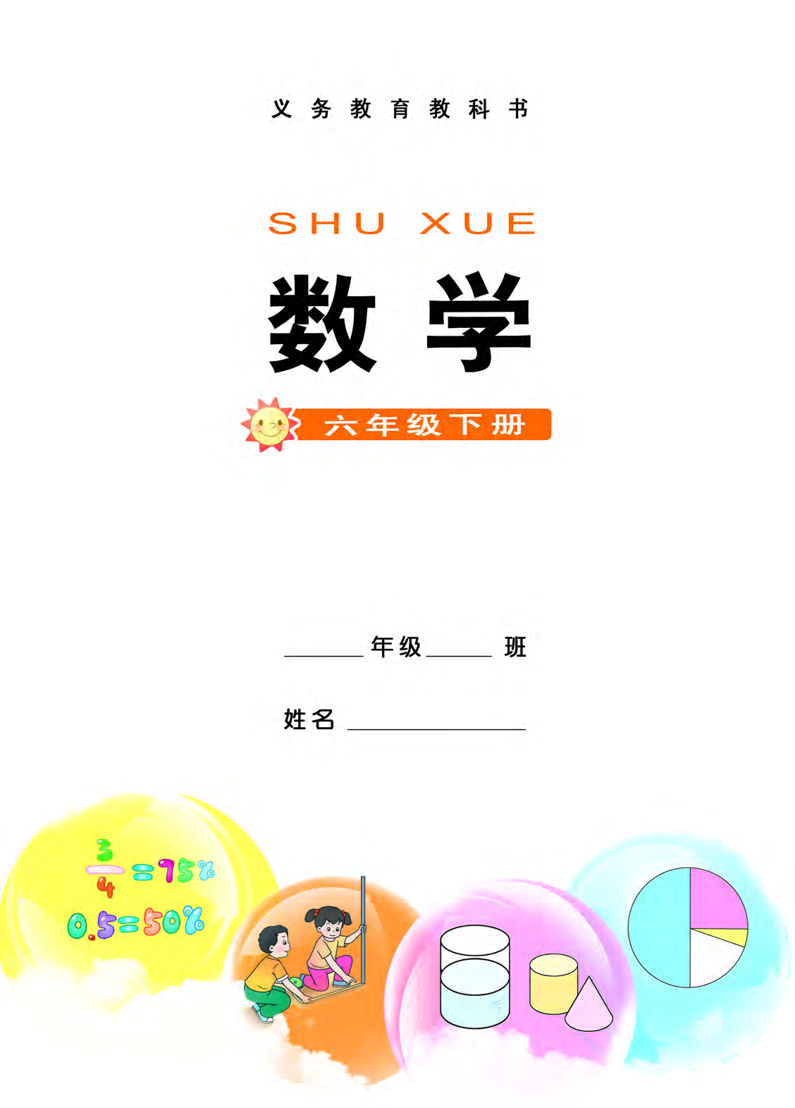 西师大6年级数学下册【高清教材】.pdf 第3页