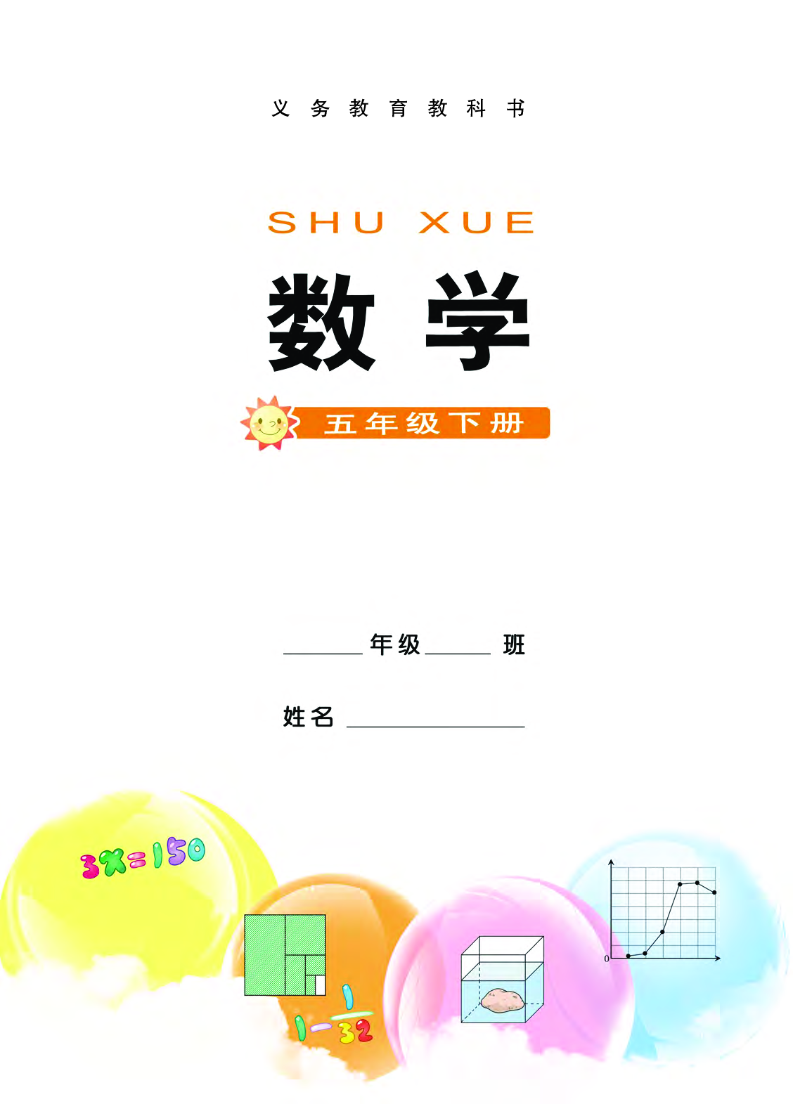 西师大5年级数学下册【高清教材】.pdf 第3页