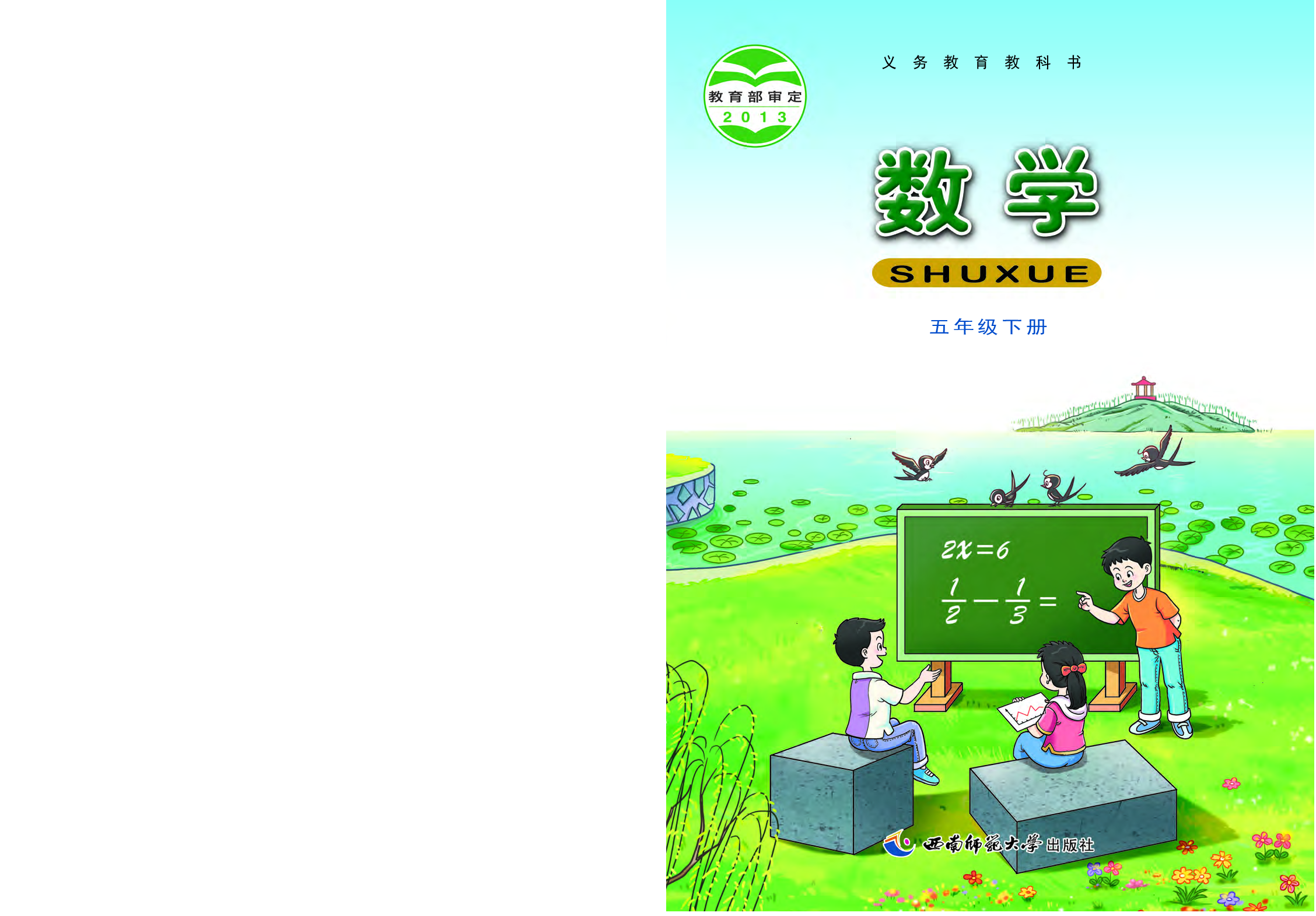 西师大5年级数学下册【高清教材】.pdf 第1页