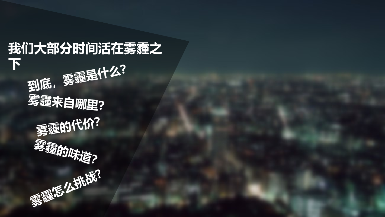 挑战雾霾.pptx 第3页