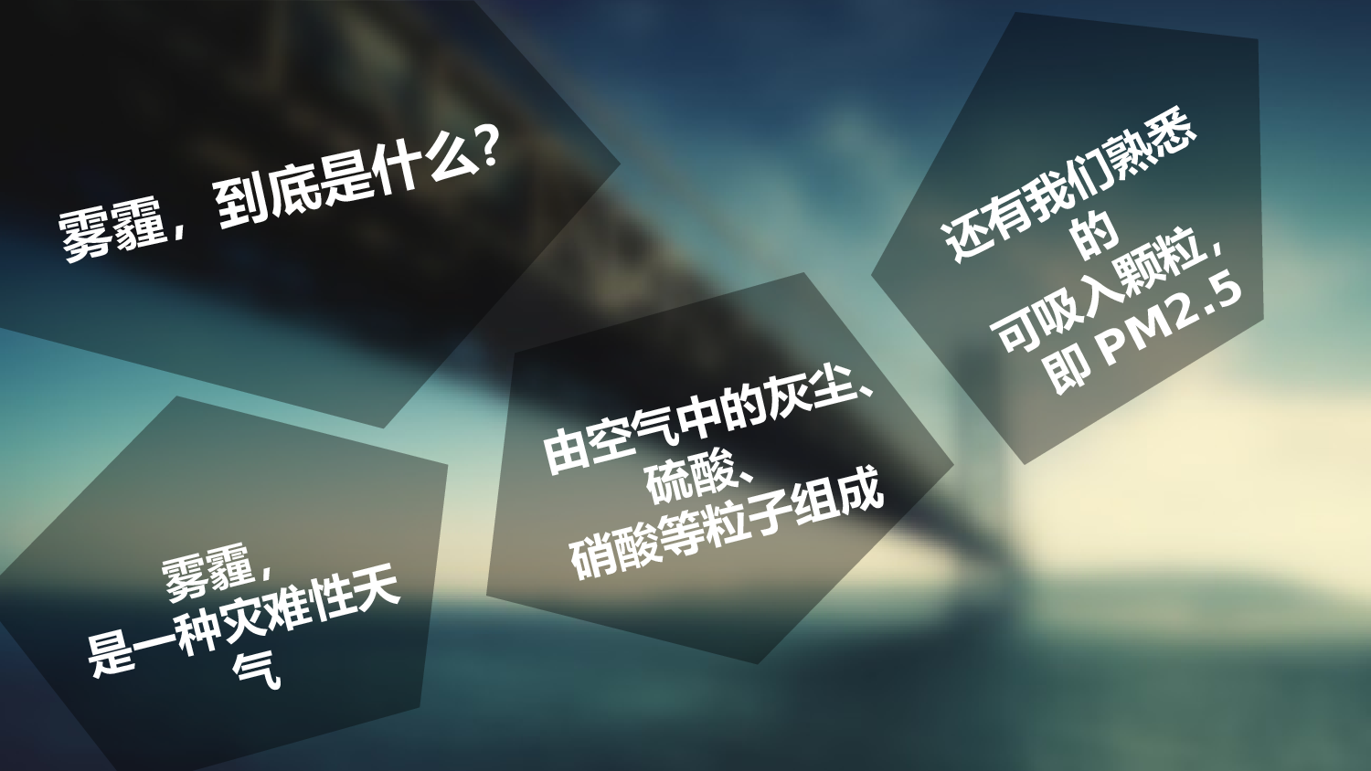 挑战雾霾.pptx 第4页