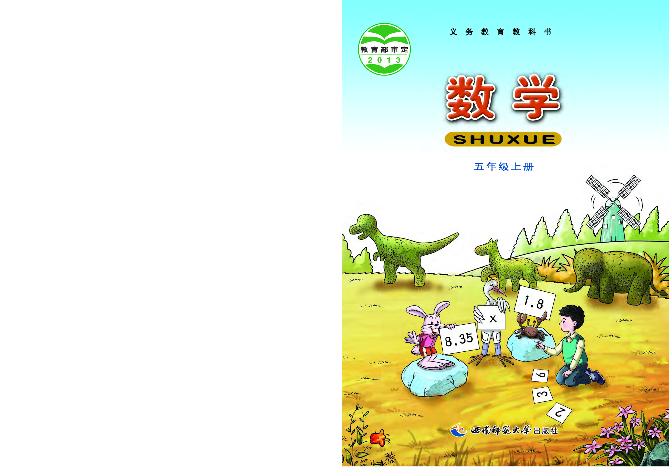 西师大5年级数学上册【高清教材】.pdf 第1页