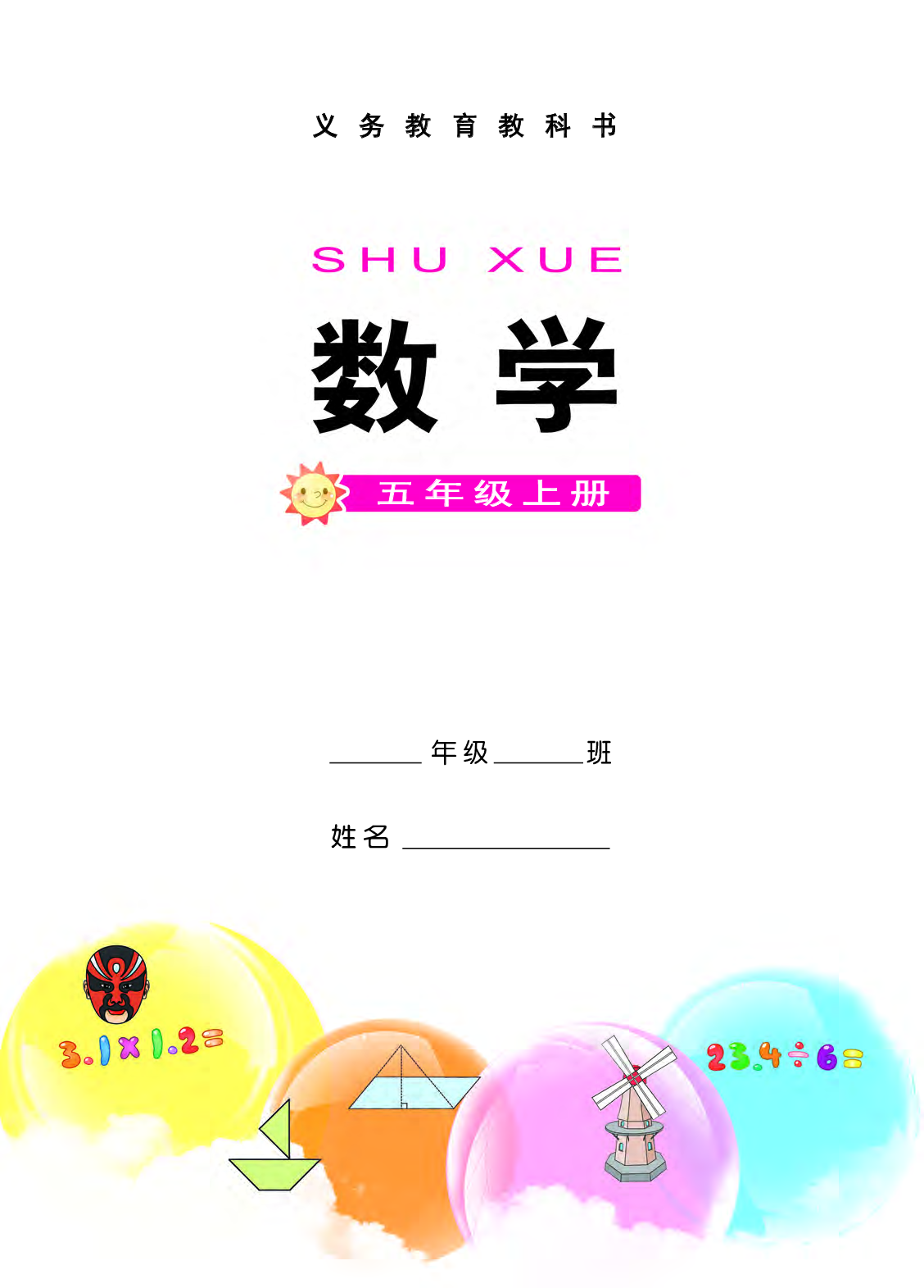 西师大5年级数学上册【高清教材】.pdf 第3页