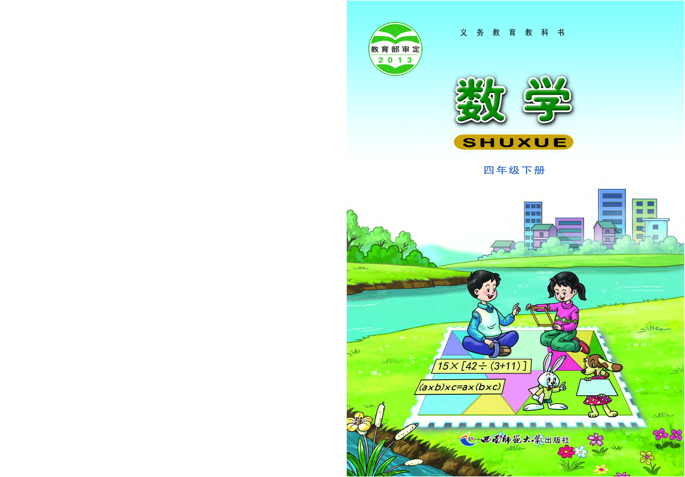 西师大4年级数学下册【高清教材】.pdf 第1页