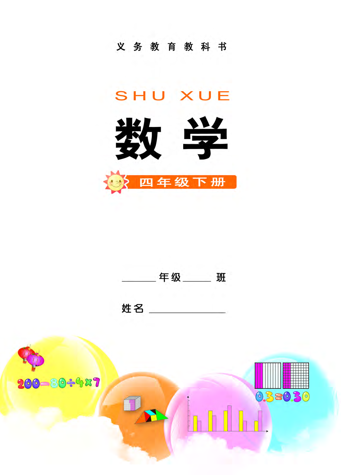 西师大4年级数学下册【高清教材】.pdf 第3页