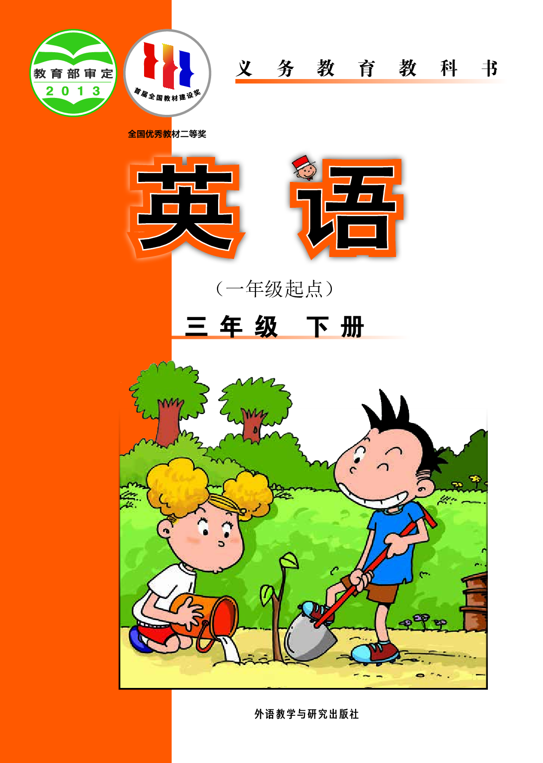 外研版3年级英语下册【高清教材】.pdf 第1页