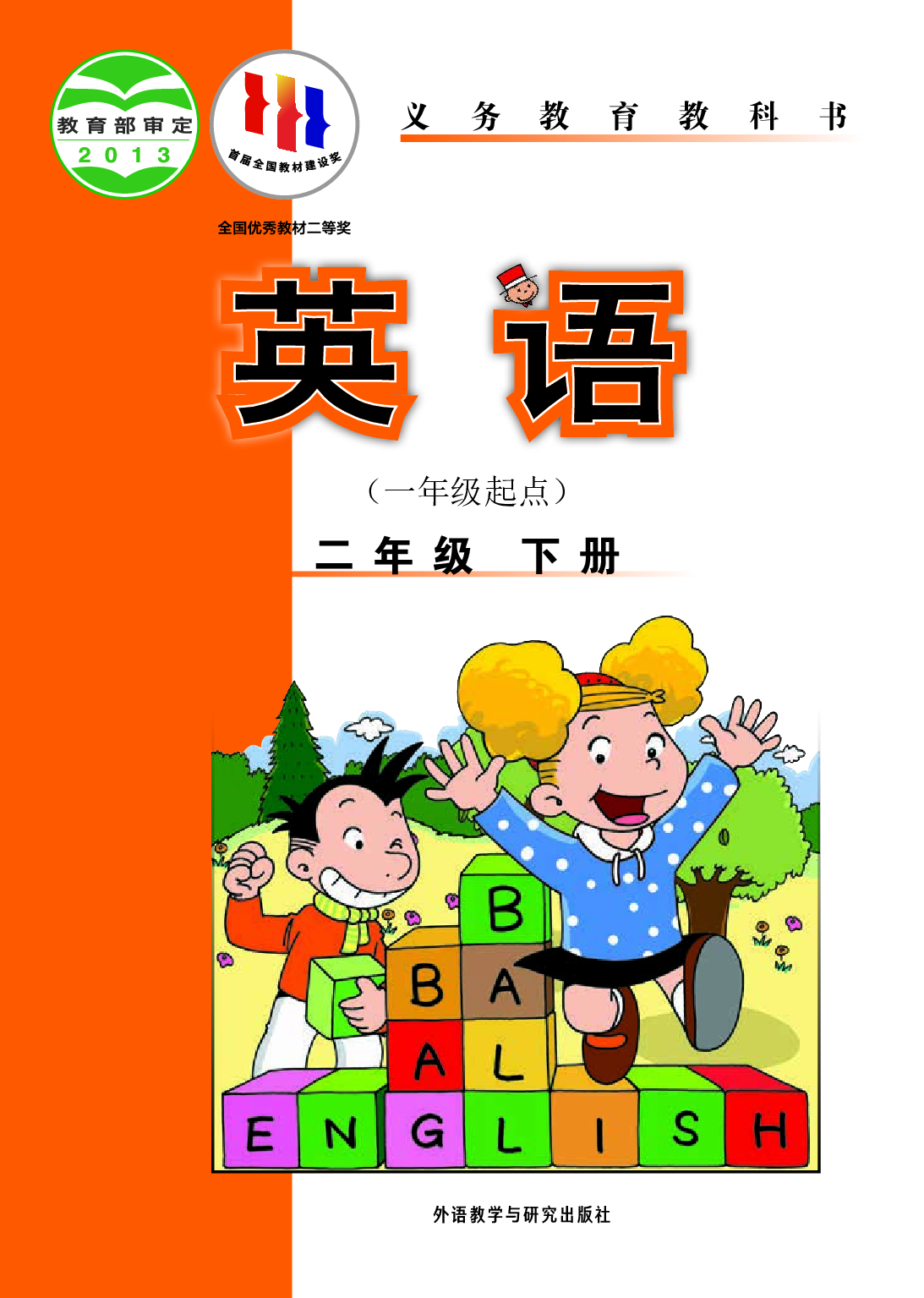 外研版2年级英语下册【高清教材】.pdf 第1页