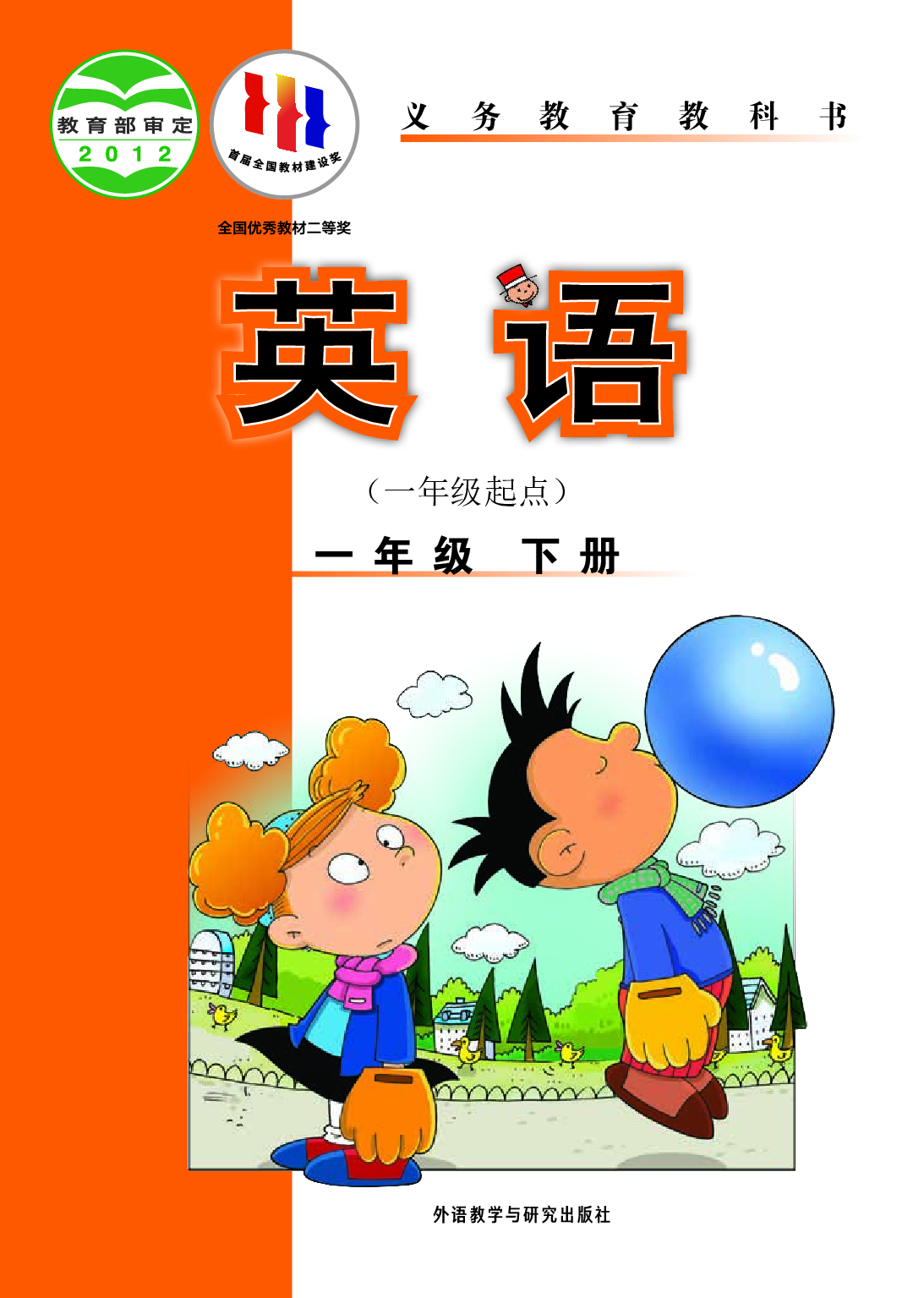 外研版1年级英语下册【高清教材】.pdf 第1页