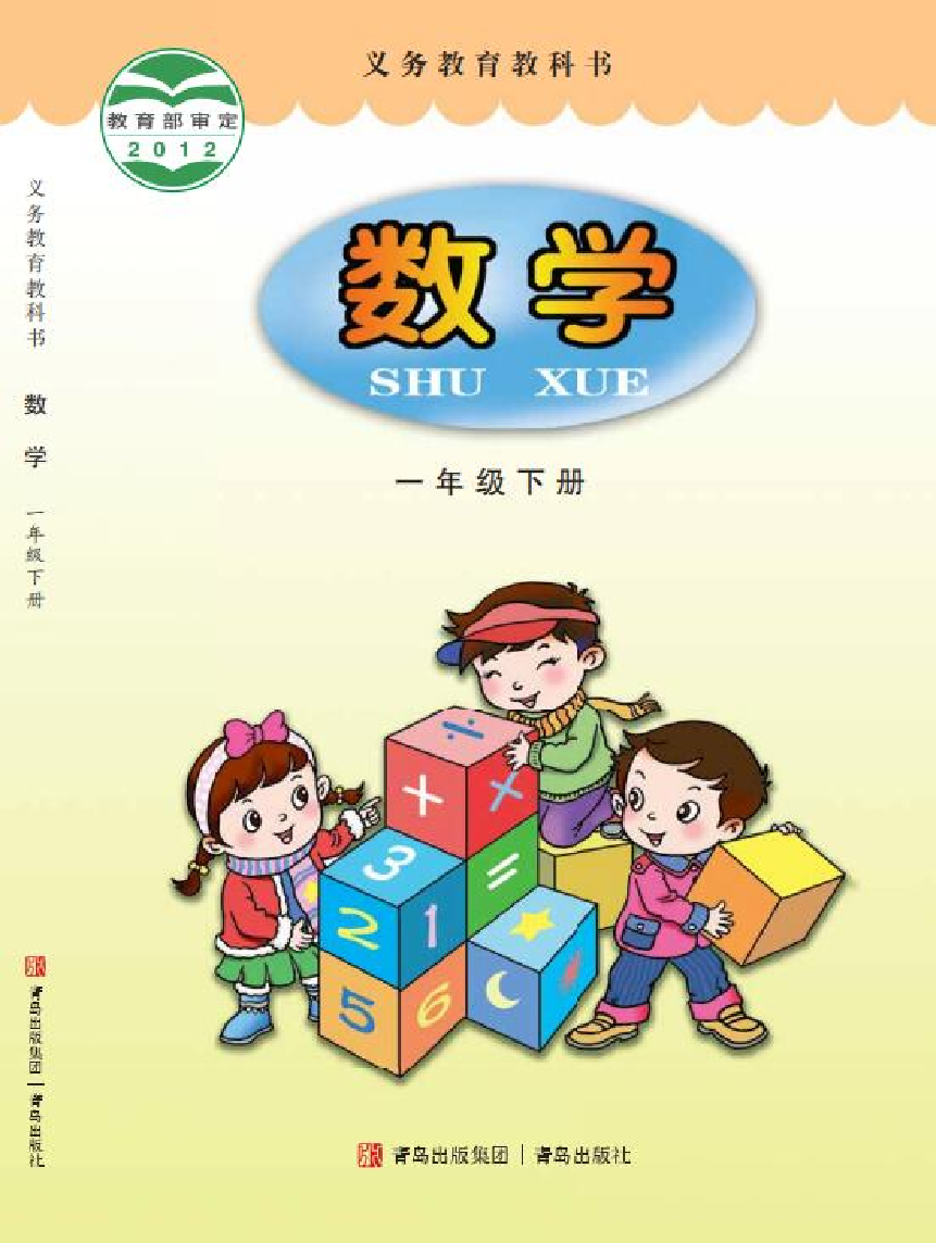青岛版1年级数学下册【高清教材】.pdf 第1页