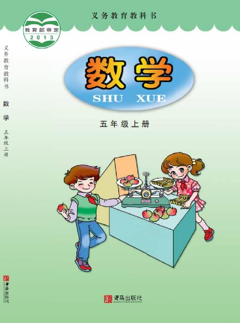 青岛版5年级数学上册【高清教材】.pdf 第1页