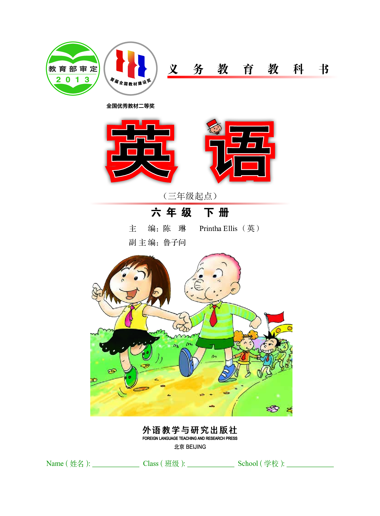 外研版6年级英语下册【高清教材】陈琳主编.pdf 第2页