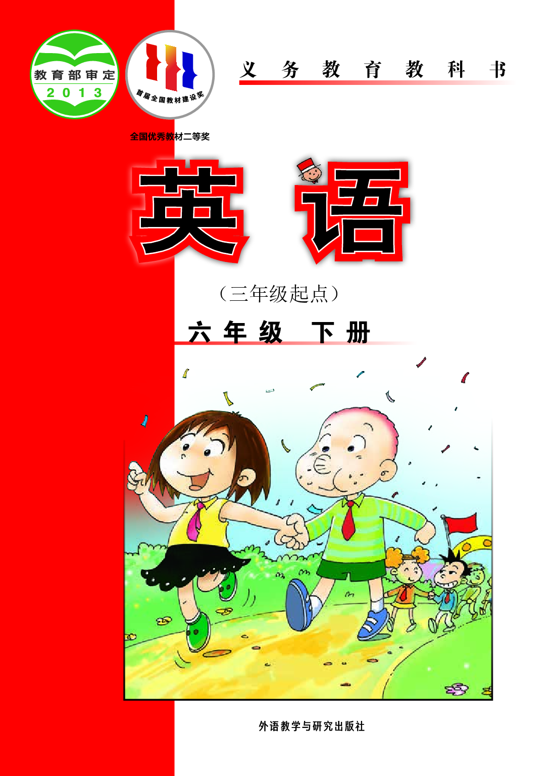 外研版6年级英语下册【高清教材】陈琳主编.pdf 第1页