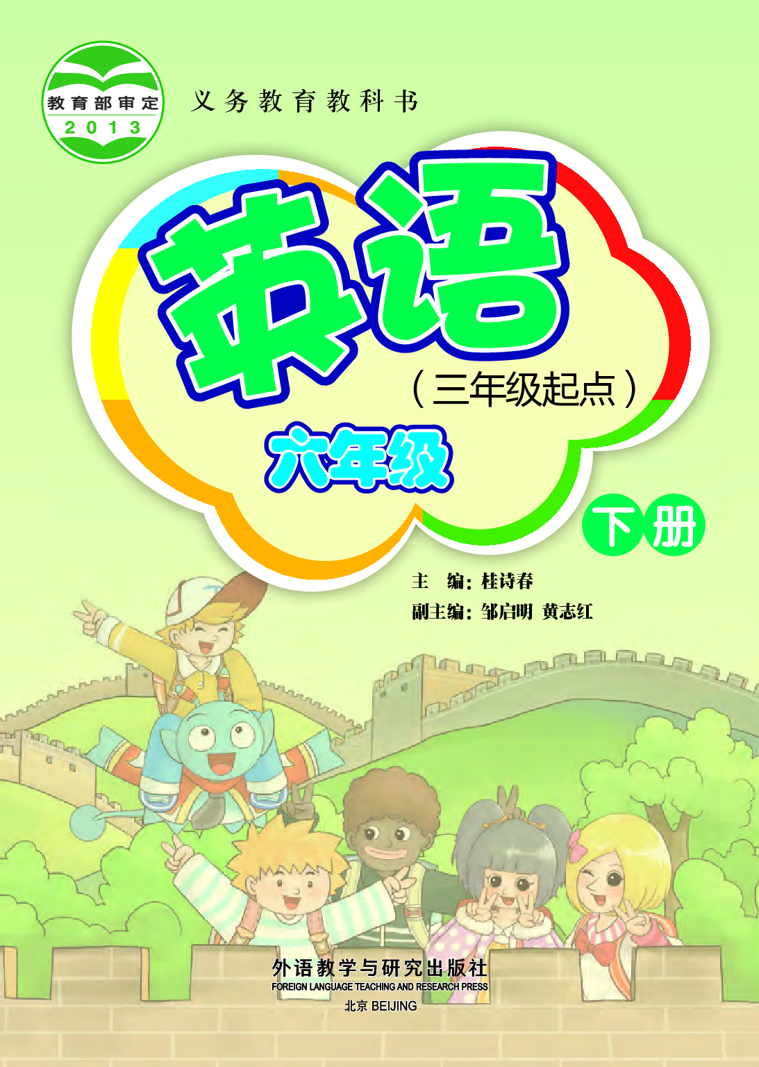 外研版6年级英语下册【高清教材】桂诗春主编.pdf 第2页